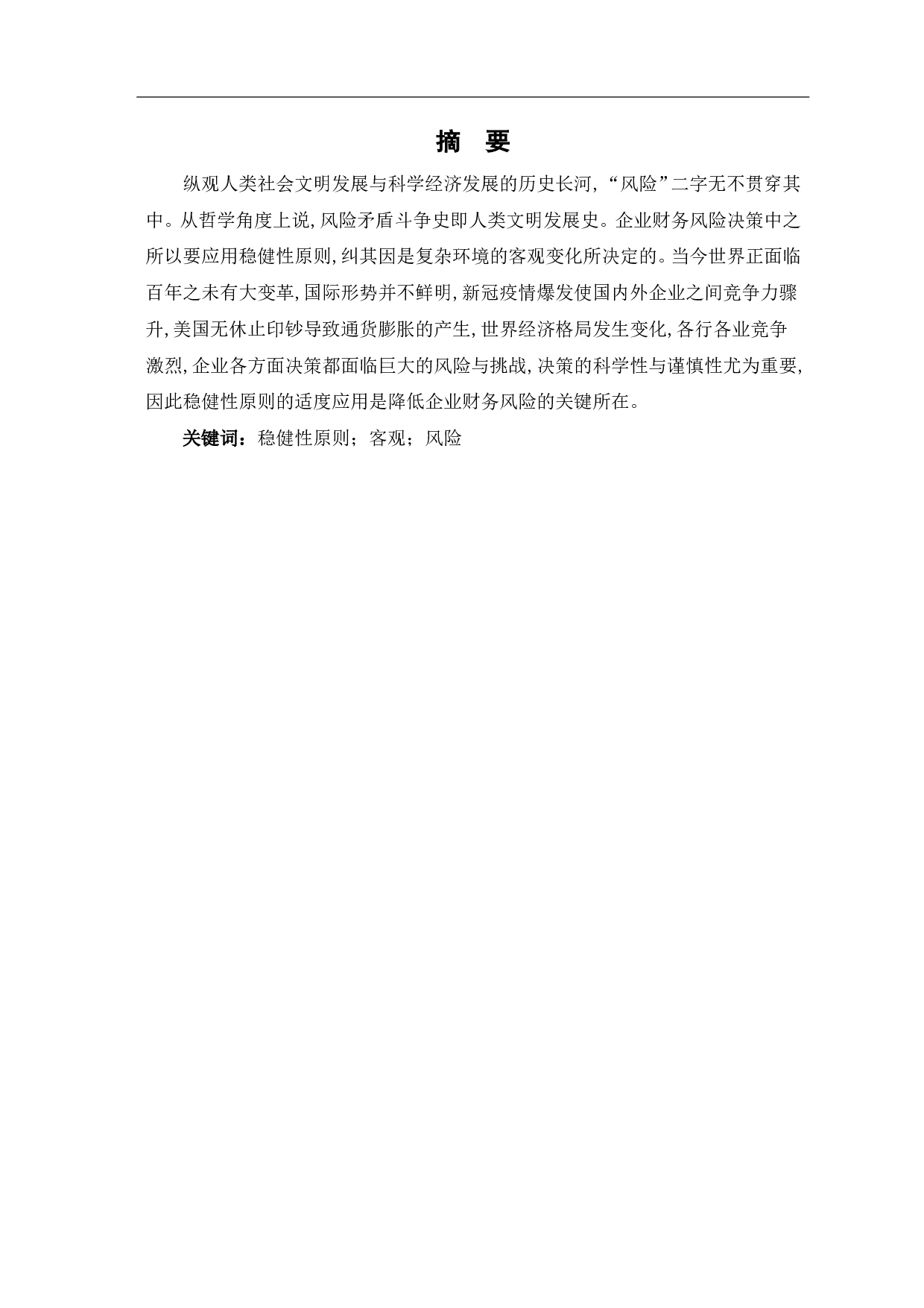 稳健性原则对企业财务风险决策的影响-5655字.pdf 第1页