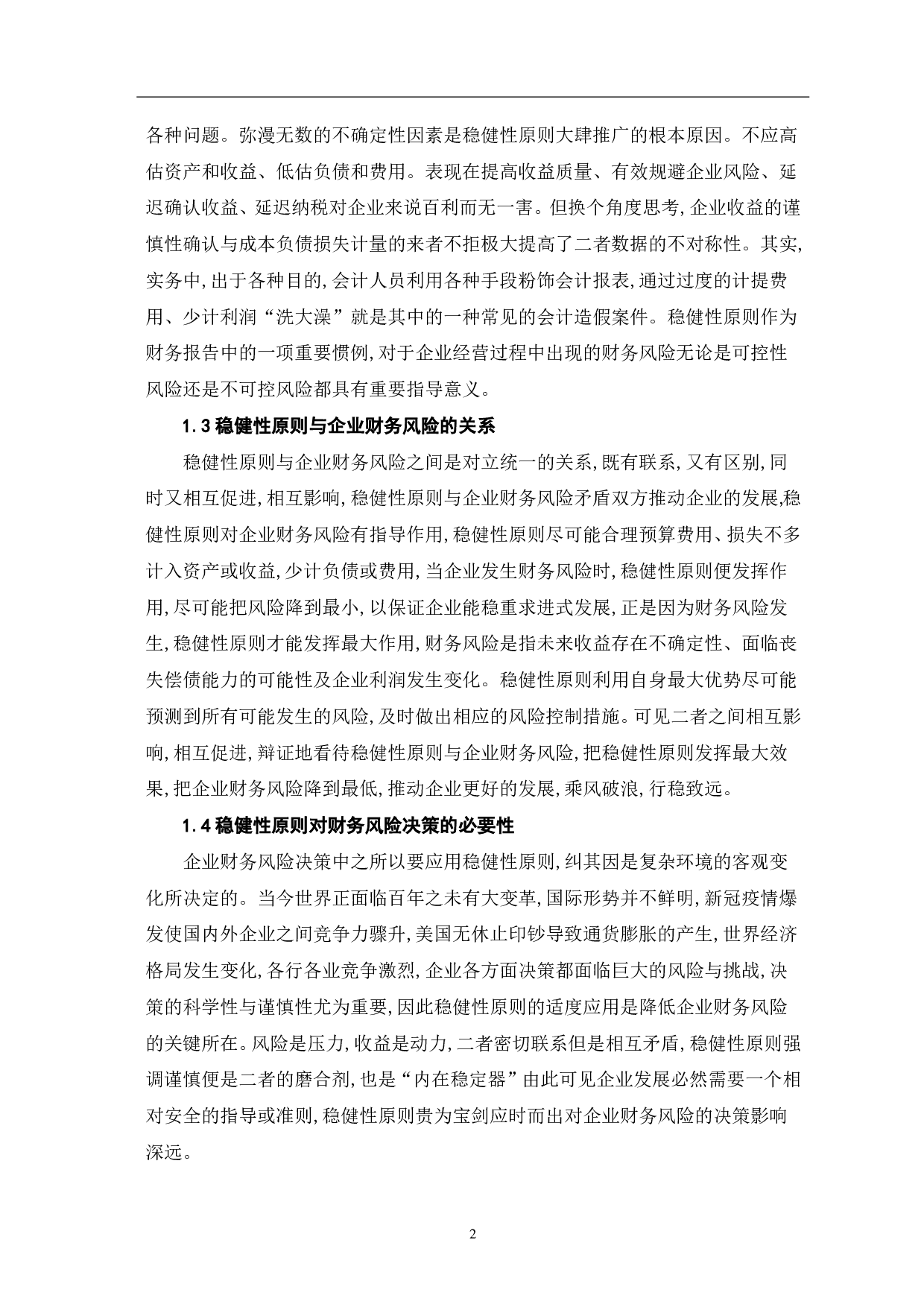 稳健性原则对企业财务风险决策的影响-5655字.pdf 第4页