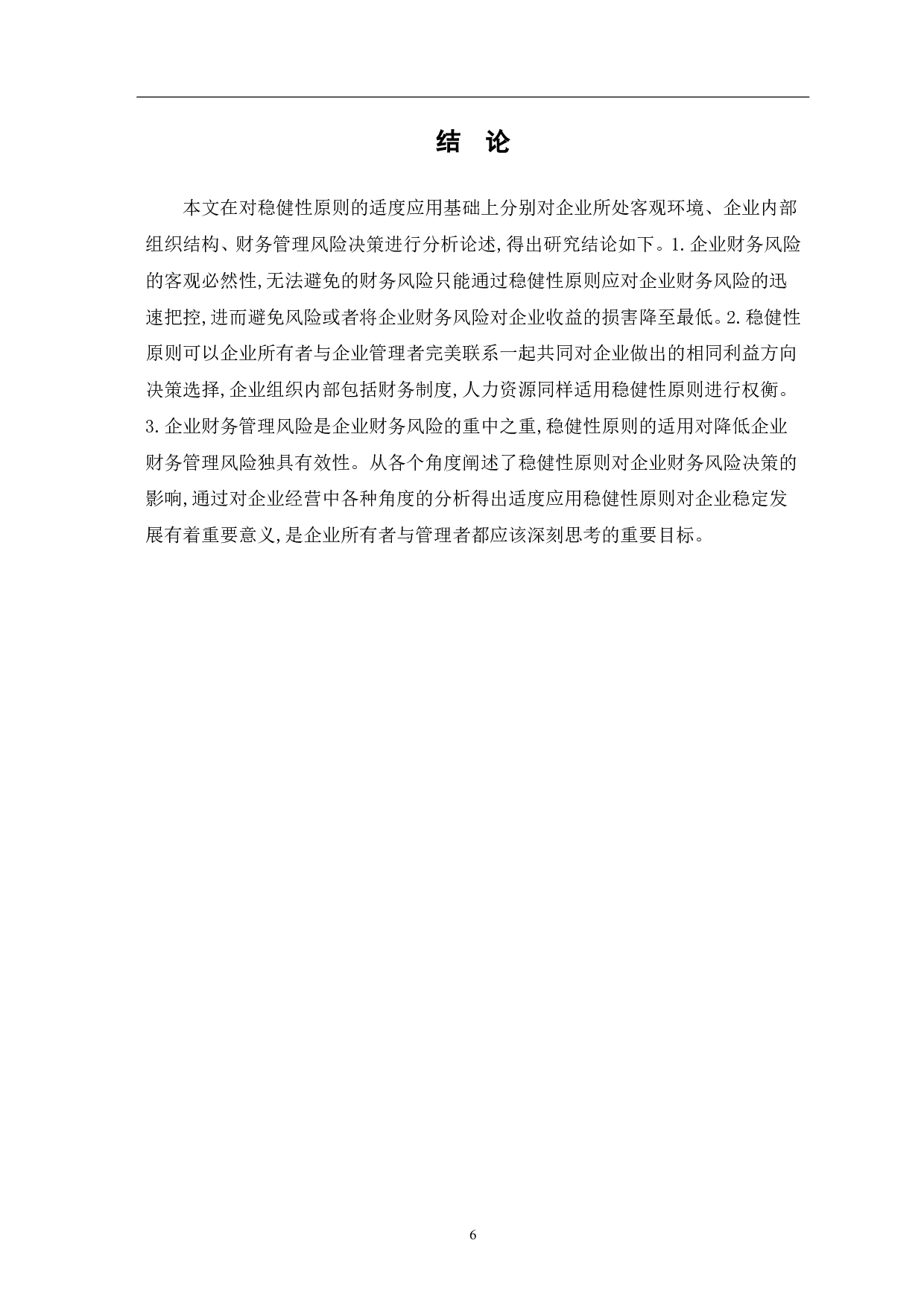 稳健性原则对企业财务风险决策的影响-5655字.pdf 第8页