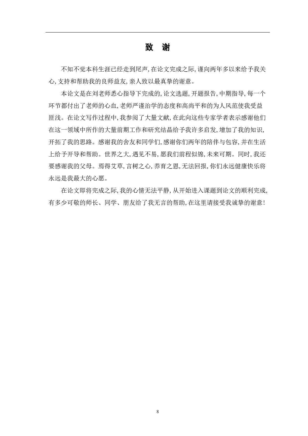 稳健性原则对企业财务风险决策的影响-5655字.pdf 第10页