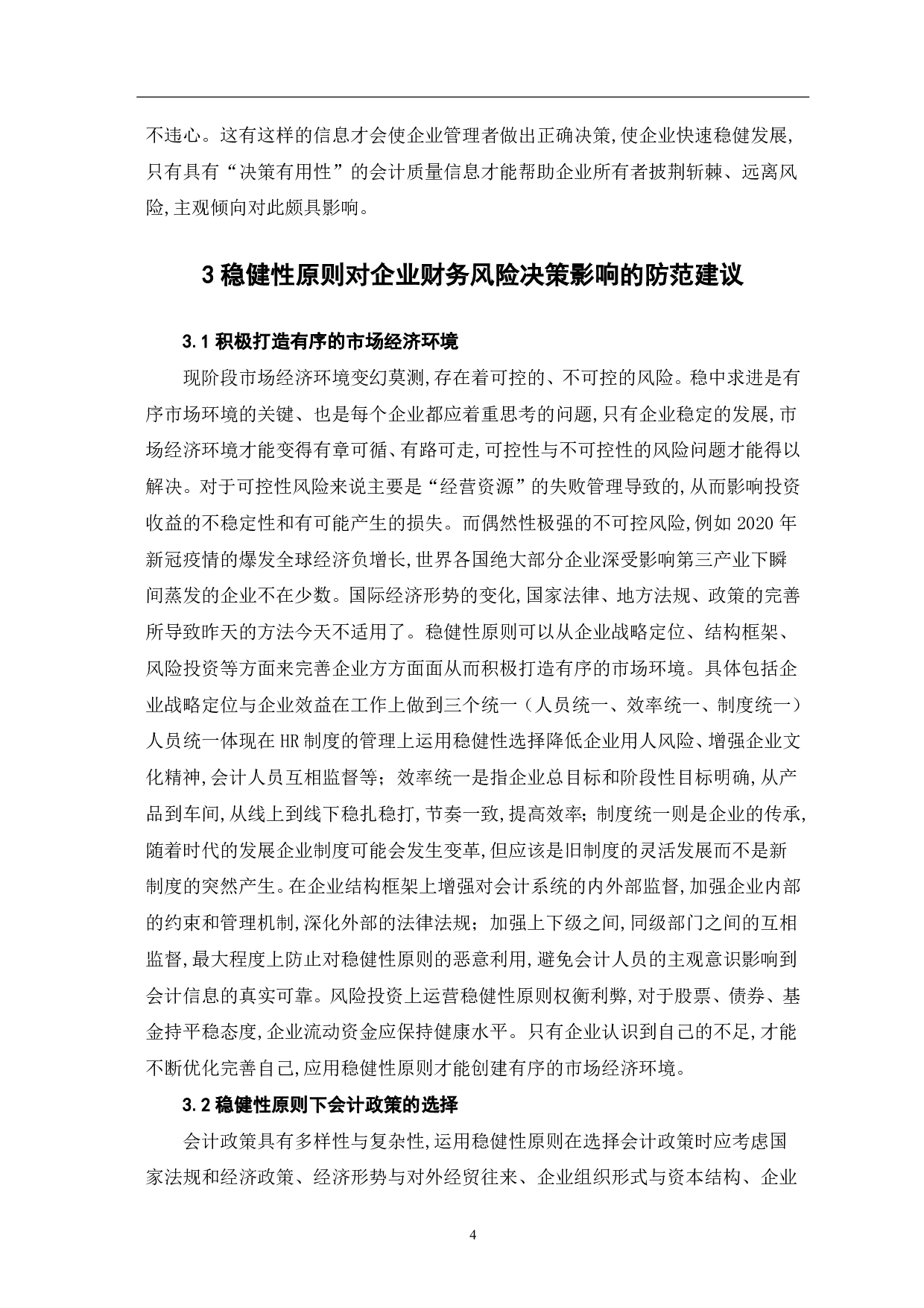 稳健性原则对企业财务风险决策的影响-5655字.pdf 第6页