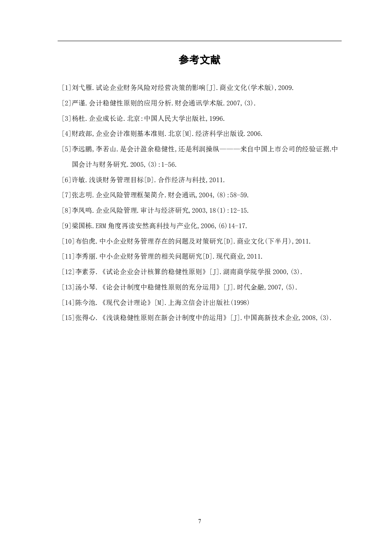 稳健性原则对企业财务风险决策的影响-5655字.pdf 第9页