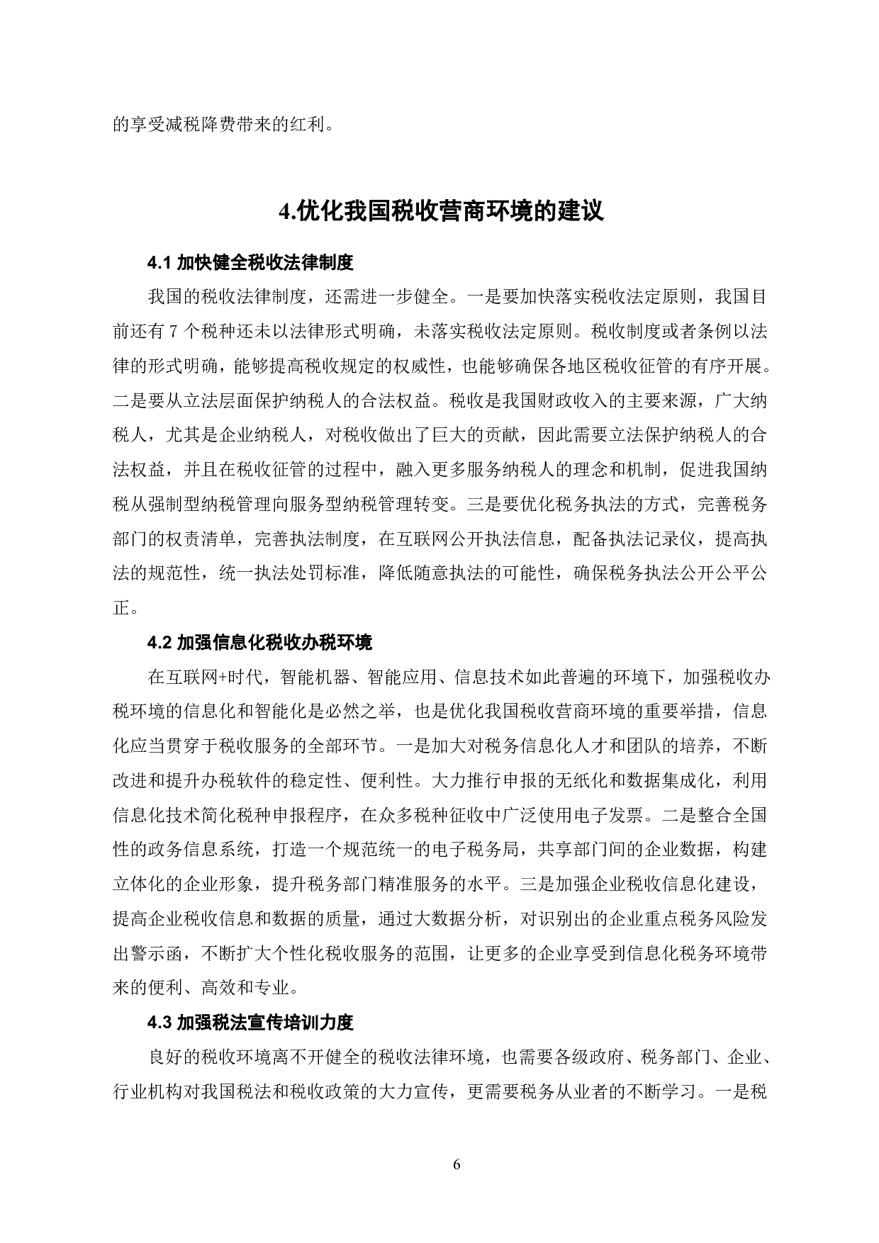税收营商环境优化研究-6646字.pdf 第7页