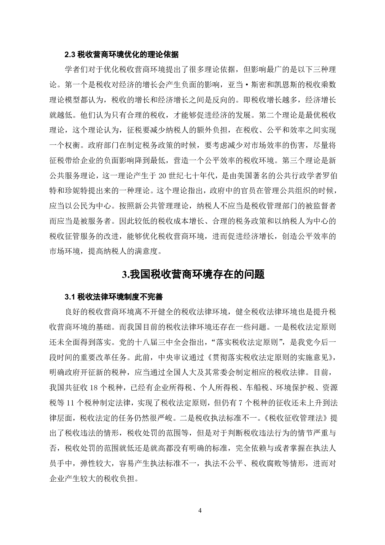 税收营商环境优化研究-6646字.pdf 第5页