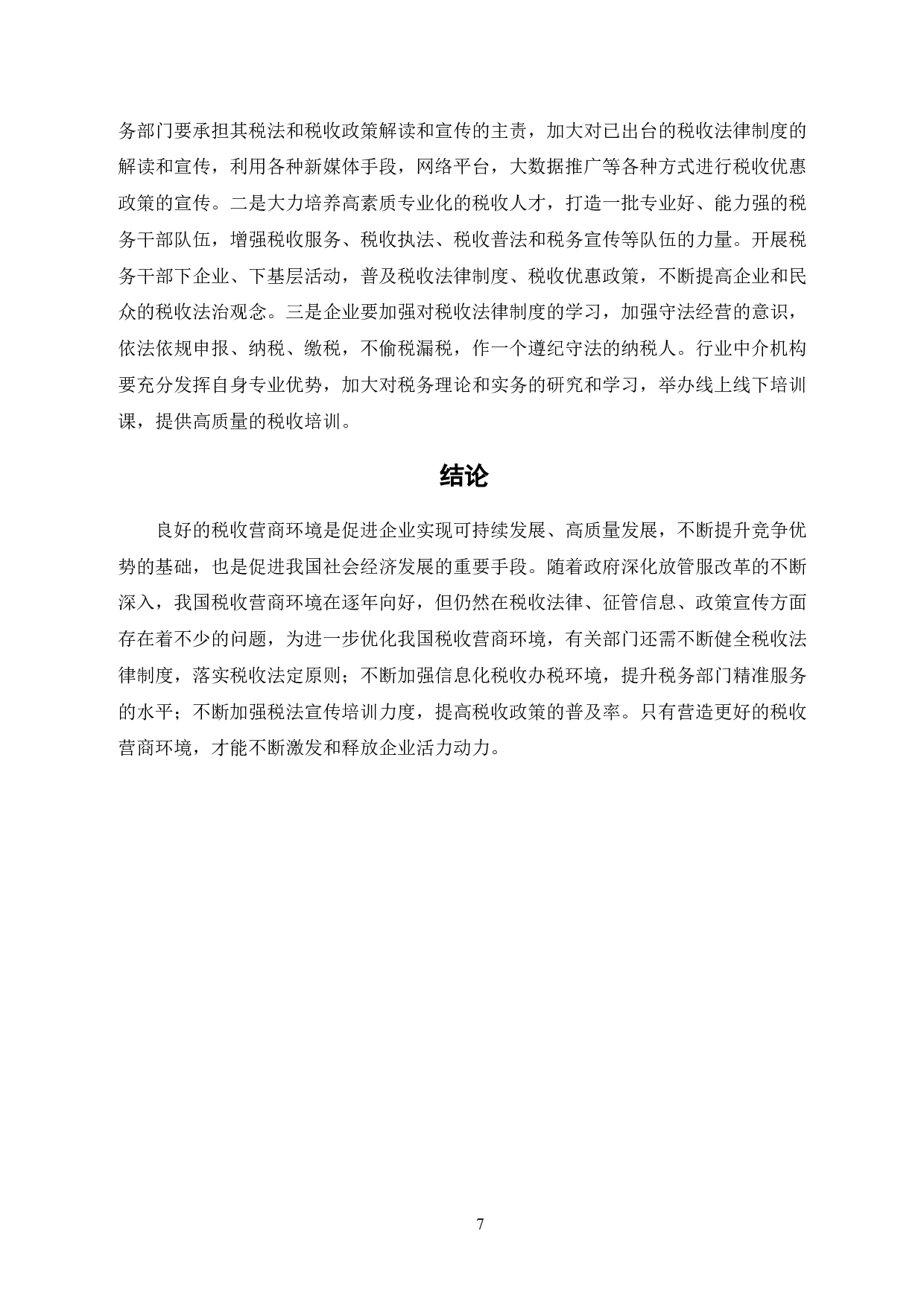税收营商环境优化研究-6646字.pdf 第8页
