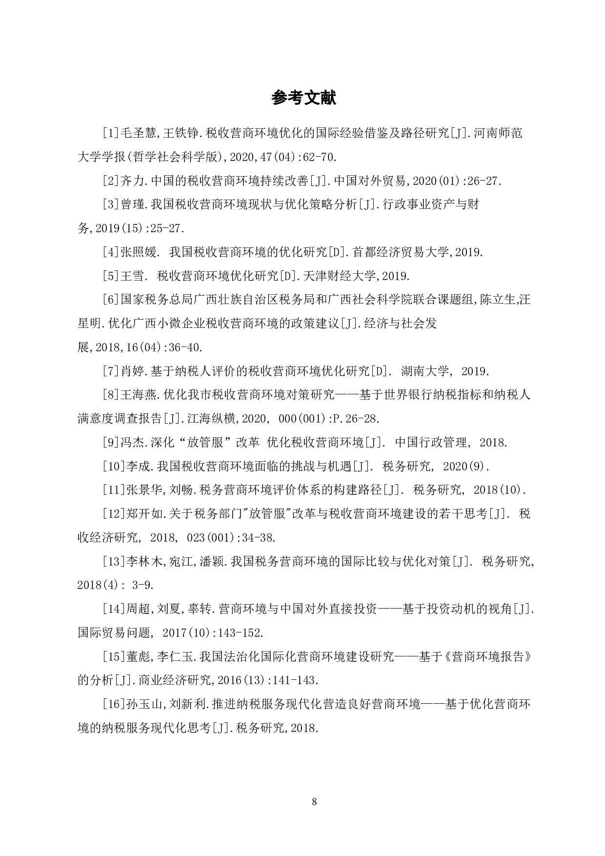 税收营商环境优化研究-6646字.pdf 第9页