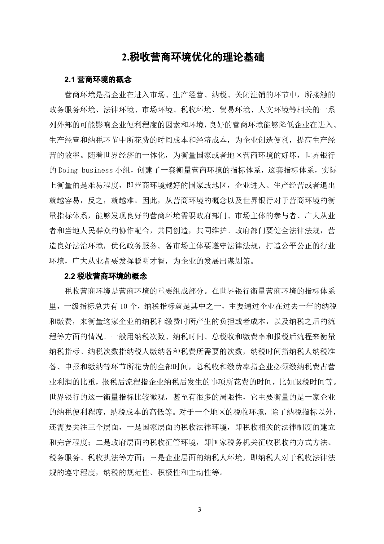 税收营商环境优化研究-6646字.pdf 第4页
