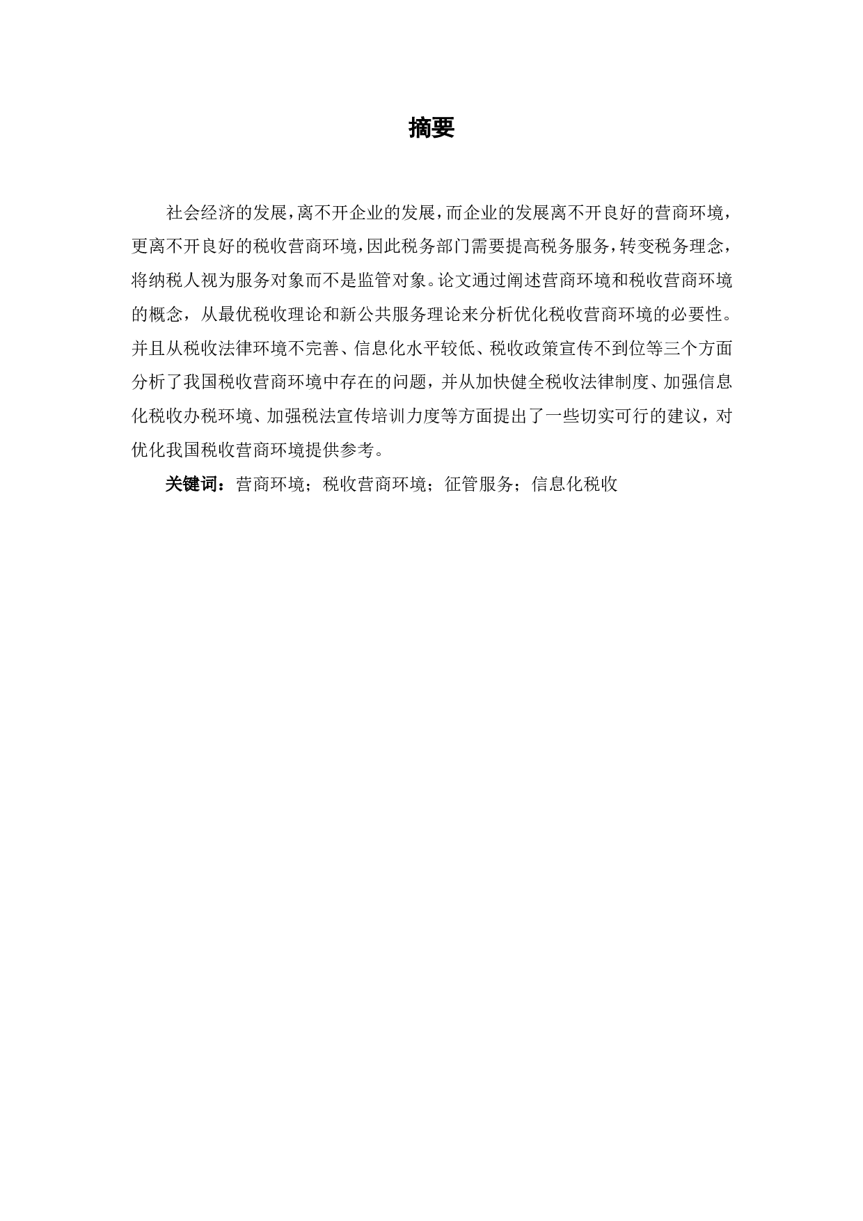 税收营商环境优化研究-6646字.pdf 第1页