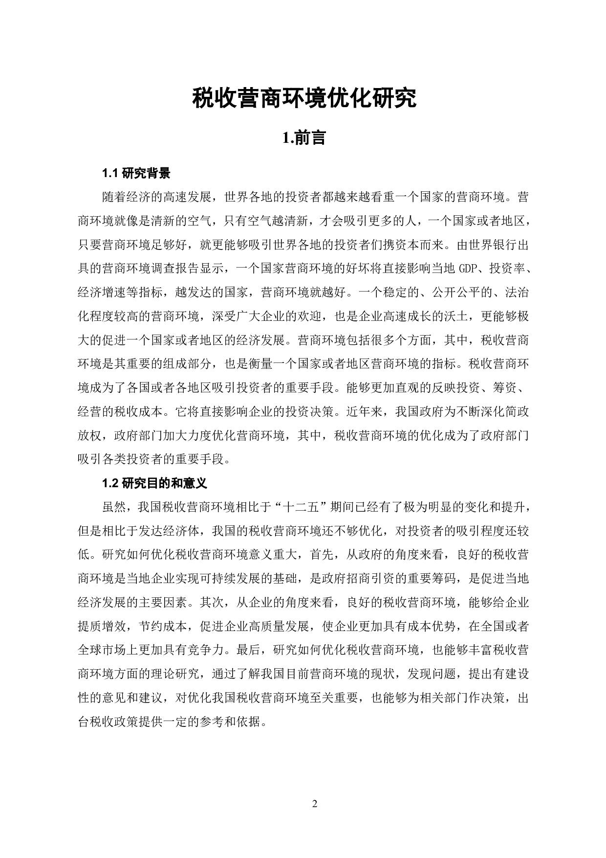 税收营商环境优化研究-6646字.pdf 第3页