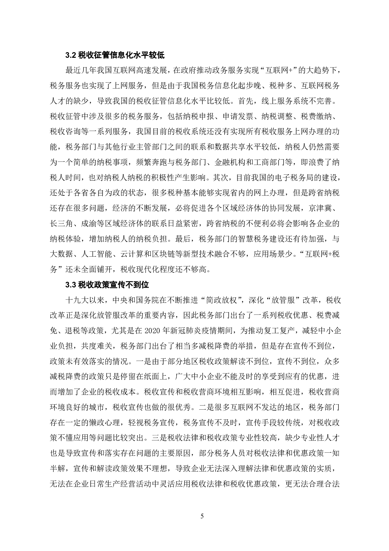税收营商环境优化研究-6646字.pdf 第6页