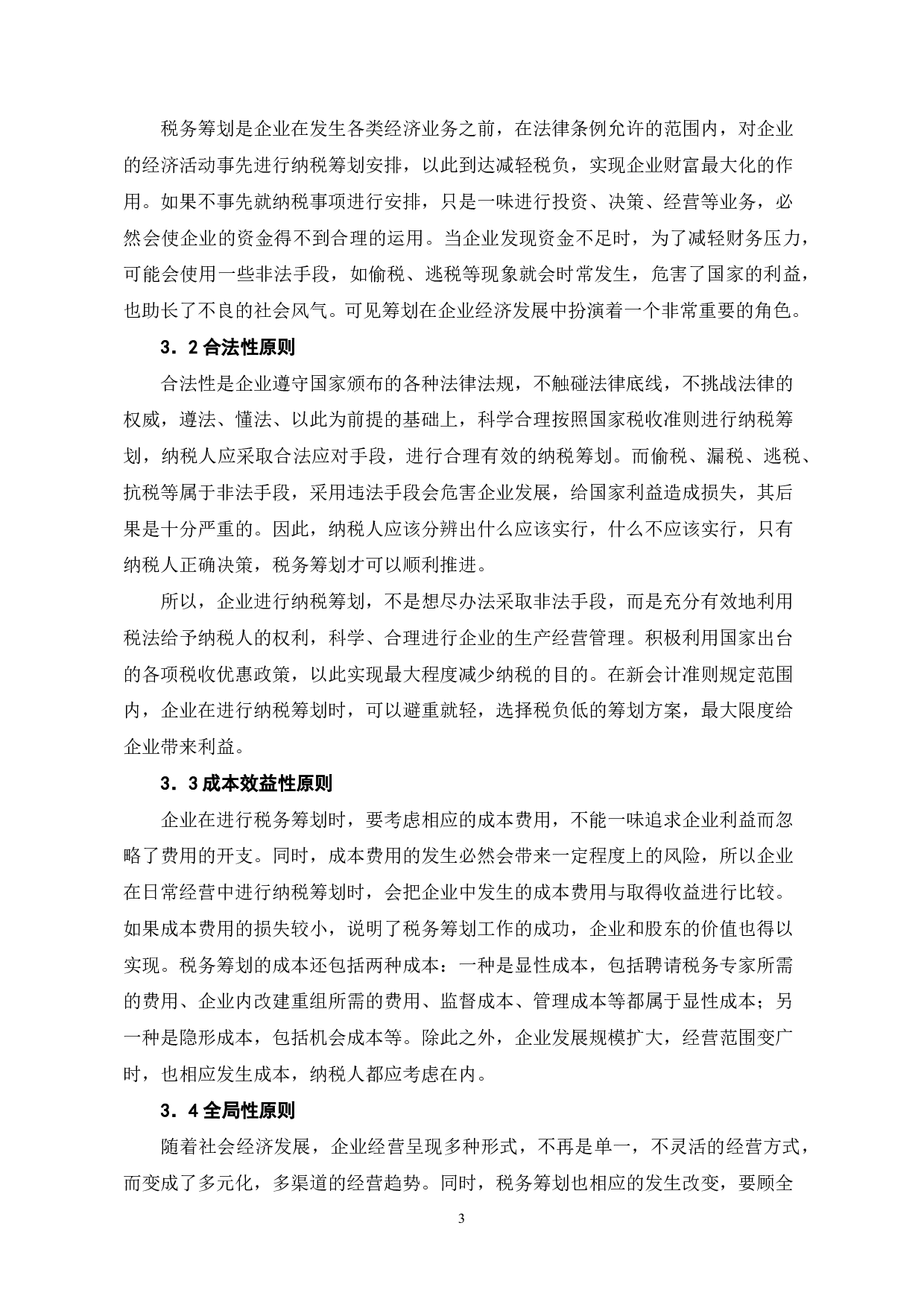 税务筹划在企业中的应用研究-6134字.pdf 第6页