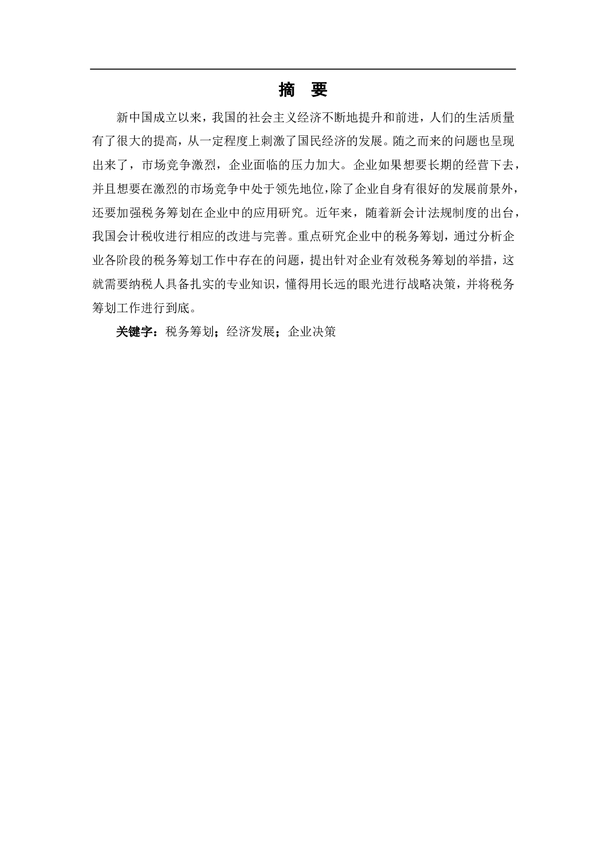 税务筹划在企业中的应用研究-6134字.pdf 第2页