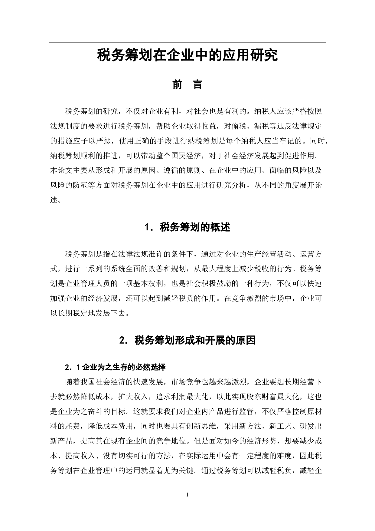 税务筹划在企业中的应用研究-6134字.pdf 第4页