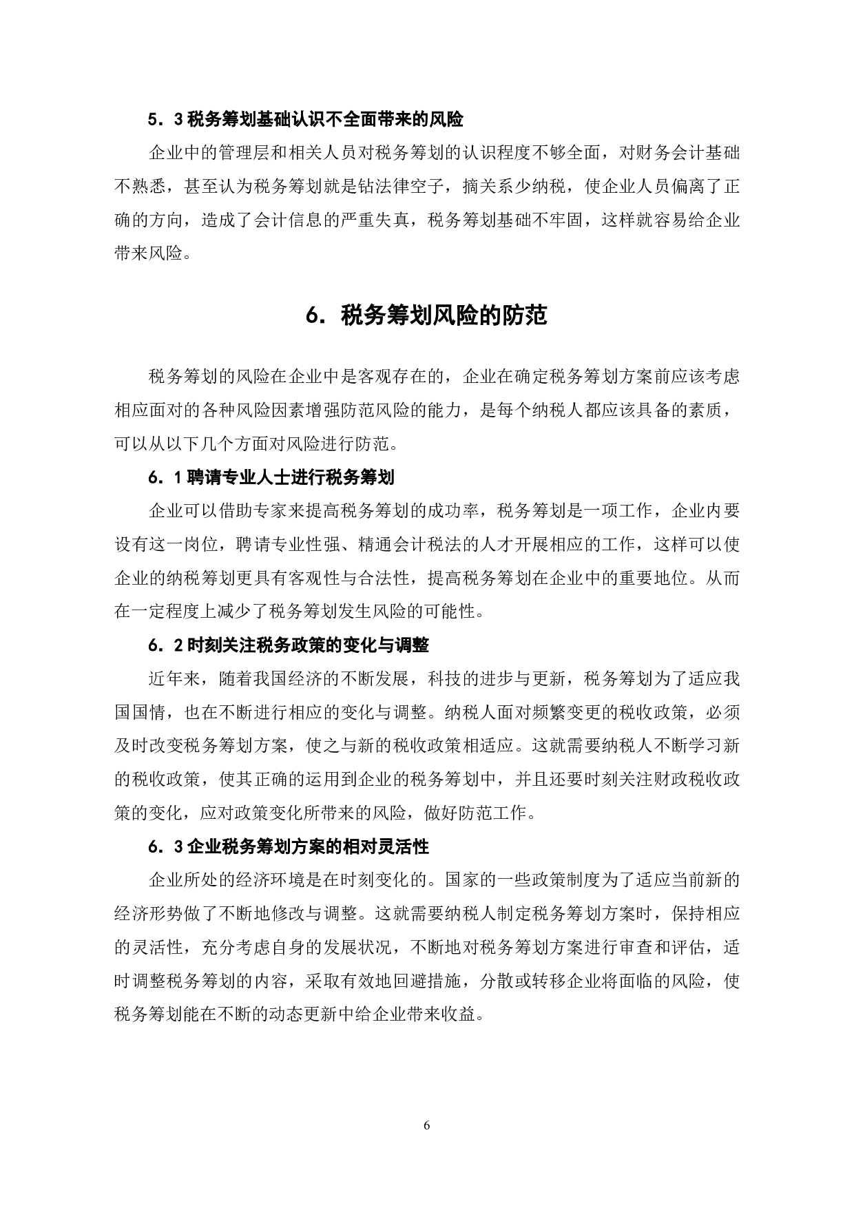 税务筹划在企业中的应用研究-6134字.pdf 第9页