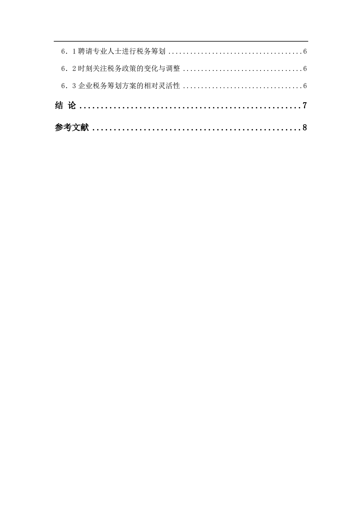 税务筹划在企业中的应用研究-6134字.pdf 第1页