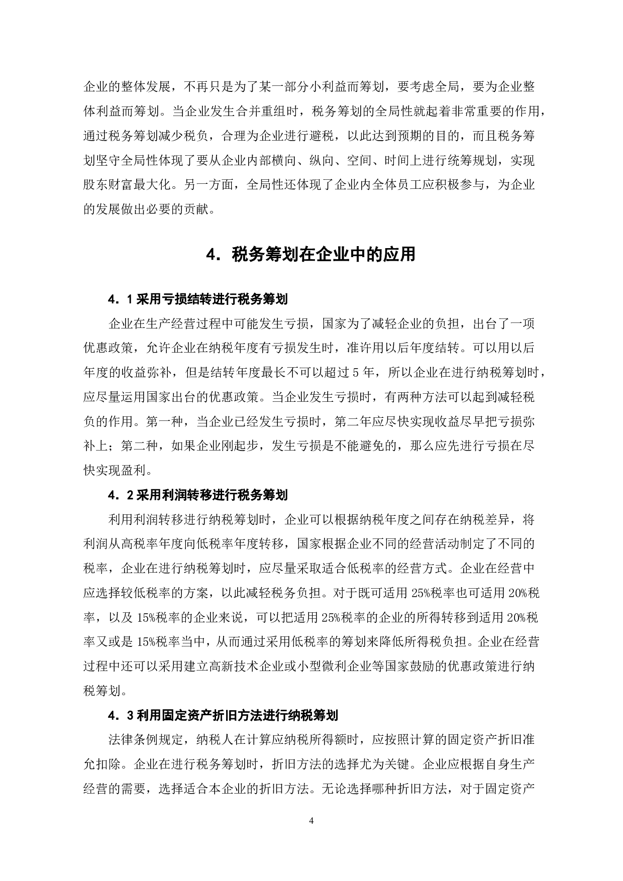 税务筹划在企业中的应用研究-6134字.pdf 第7页