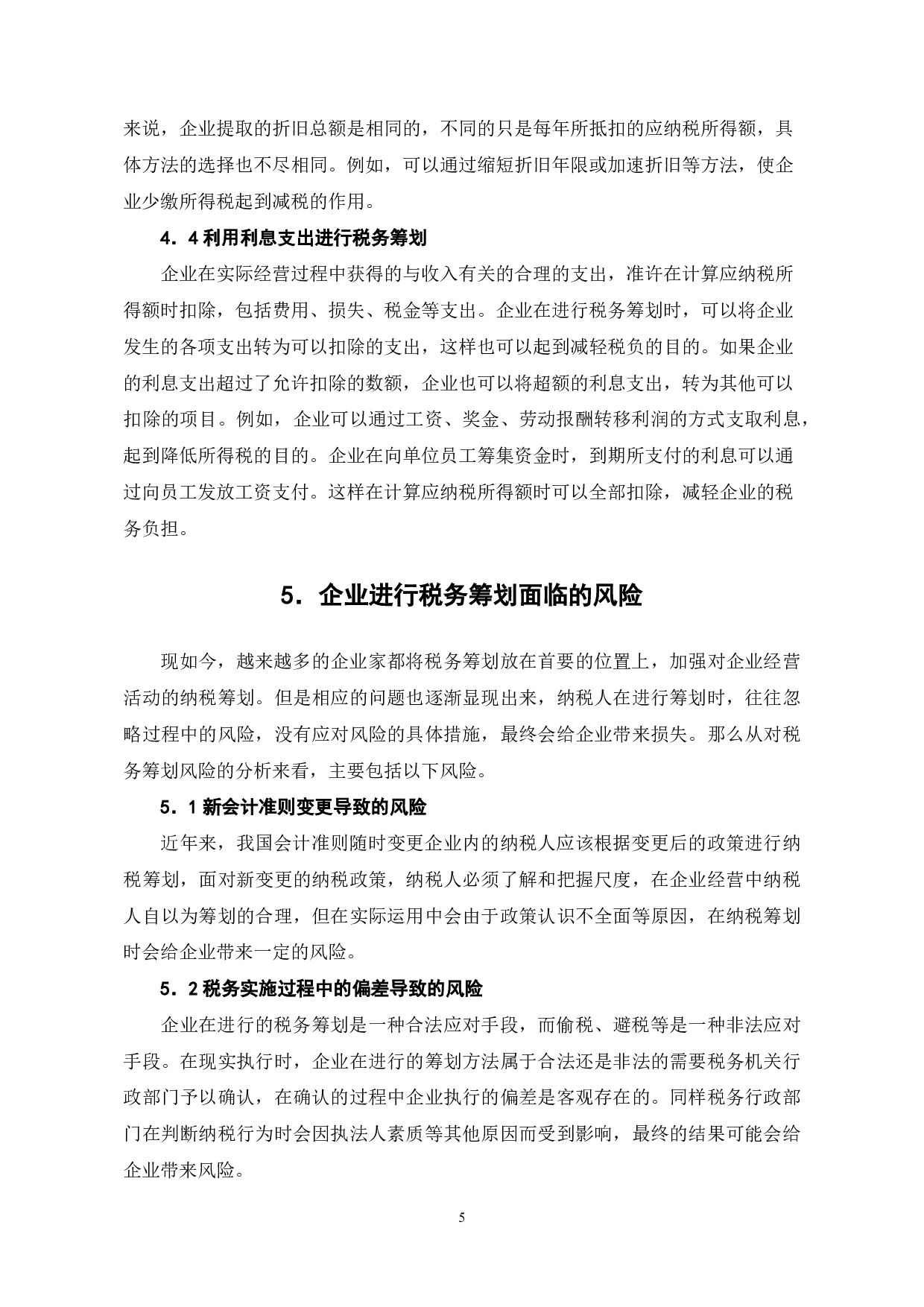 税务筹划在企业中的应用研究-6134字.pdf 第8页