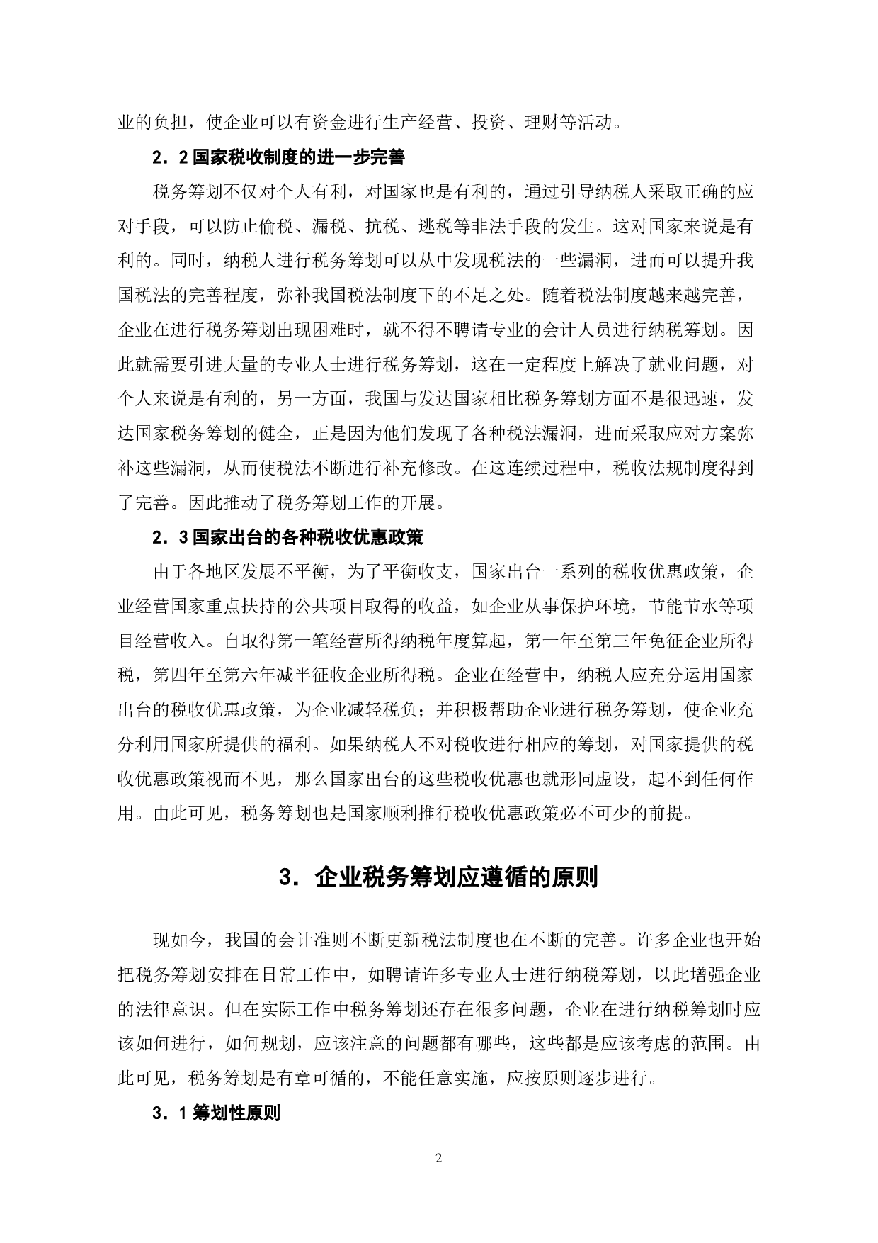 税务筹划在企业中的应用研究-6134字.pdf 第5页