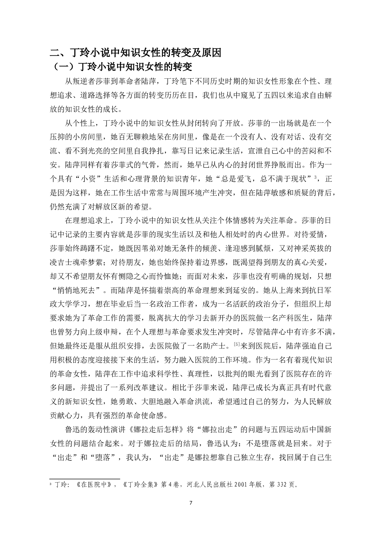 试论丁玲小说中知识女性的变化-11387字.doc 第9页