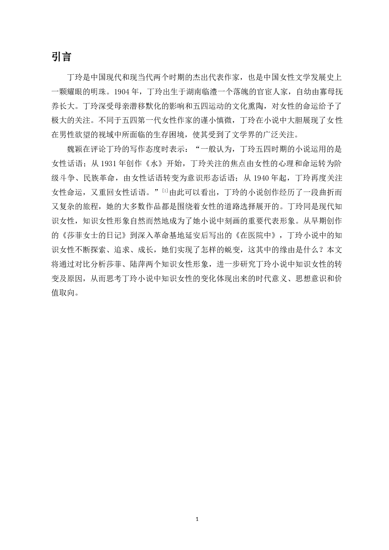 试论丁玲小说中知识女性的变化-11387字.doc 第3页