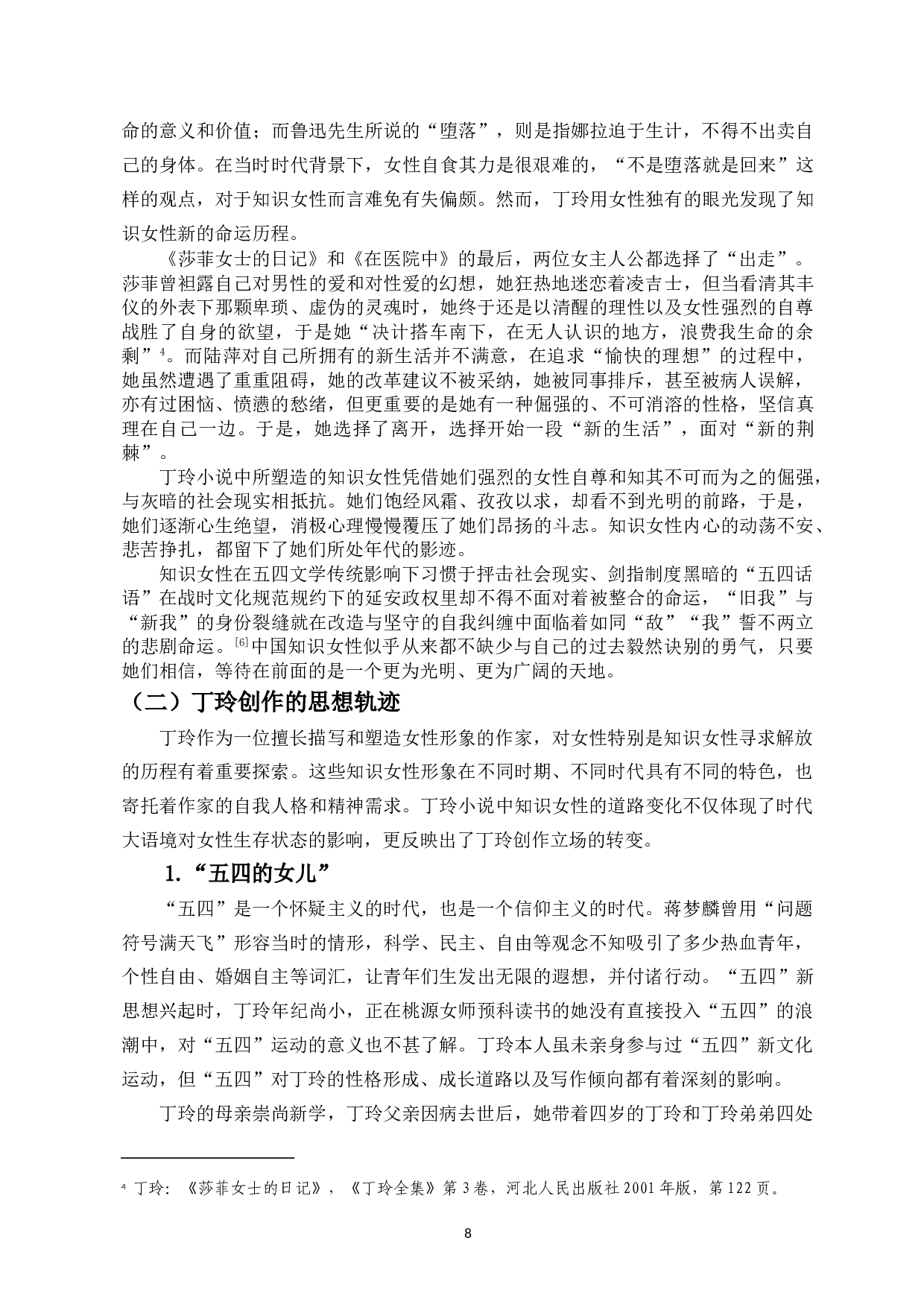 试论丁玲小说中知识女性的变化-11387字.doc 第10页