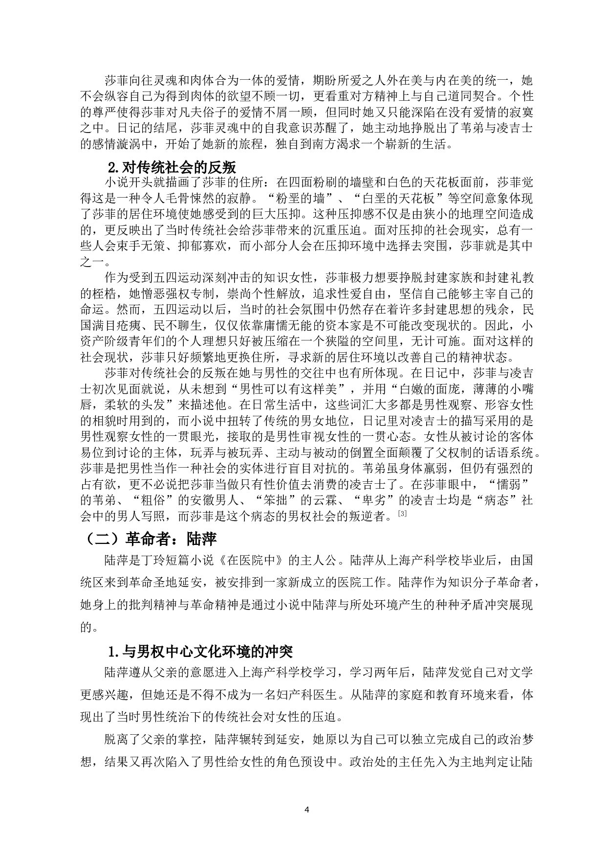 试论丁玲小说中知识女性的变化-11387字.doc 第6页