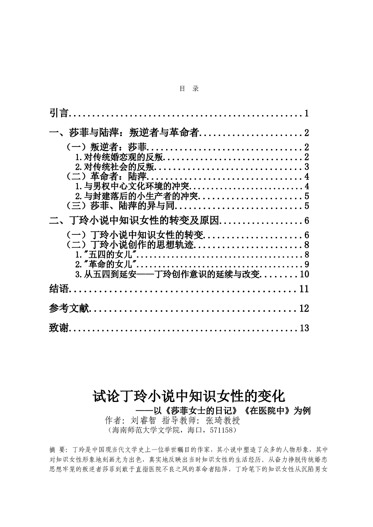 试论丁玲小说中知识女性的变化-11387字.doc 第1页