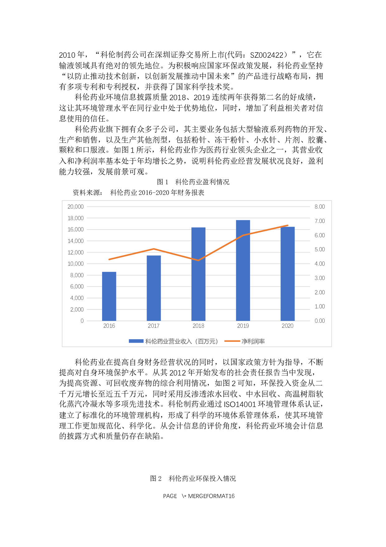 科伦药业环境会计信息披露分析-11211字.docx 第10页