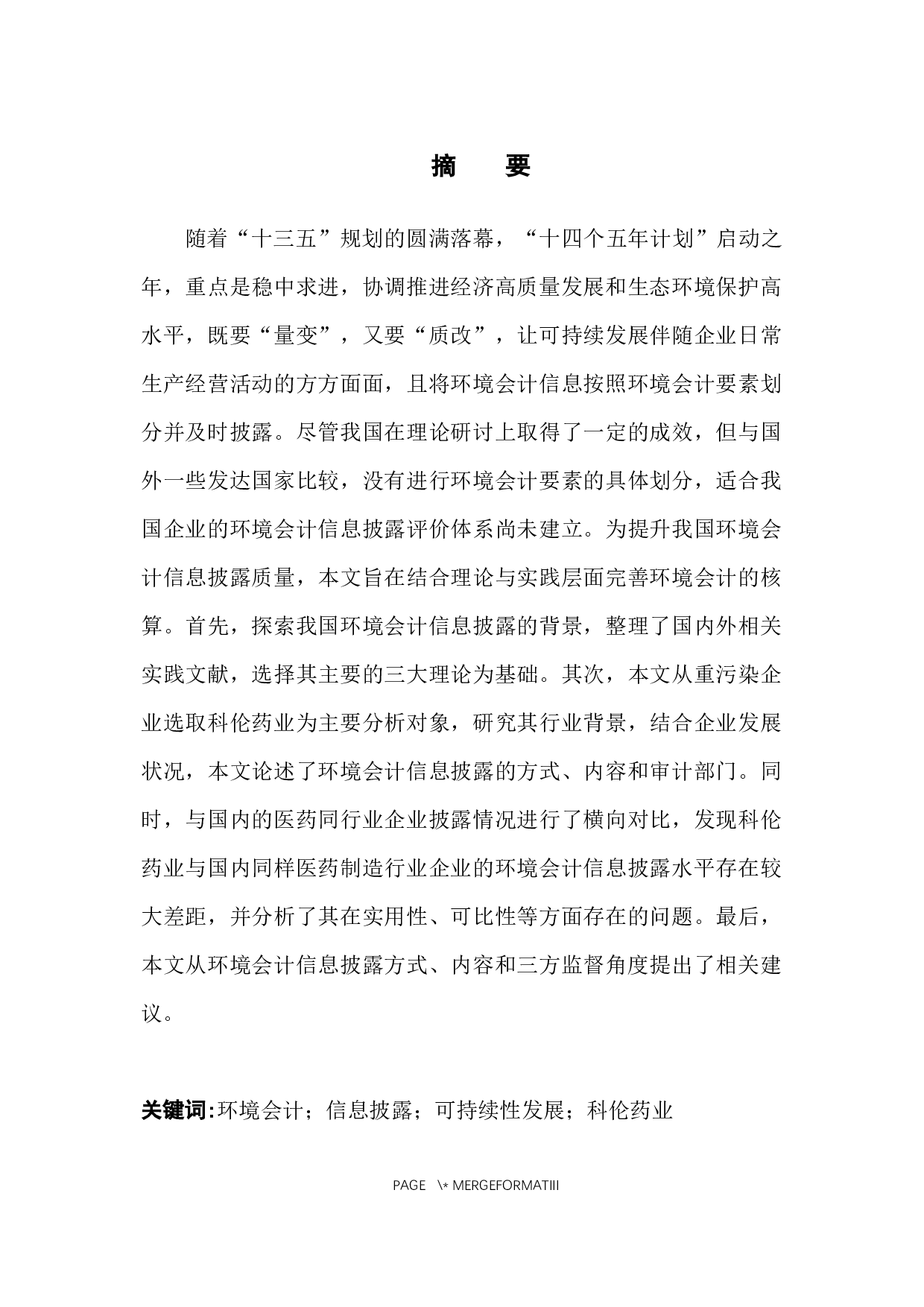 科伦药业环境会计信息披露分析-11211字.docx 第3页