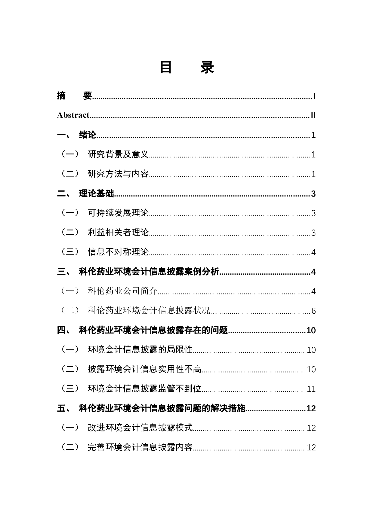 科伦药业环境会计信息披露分析-11211字.docx 第1页