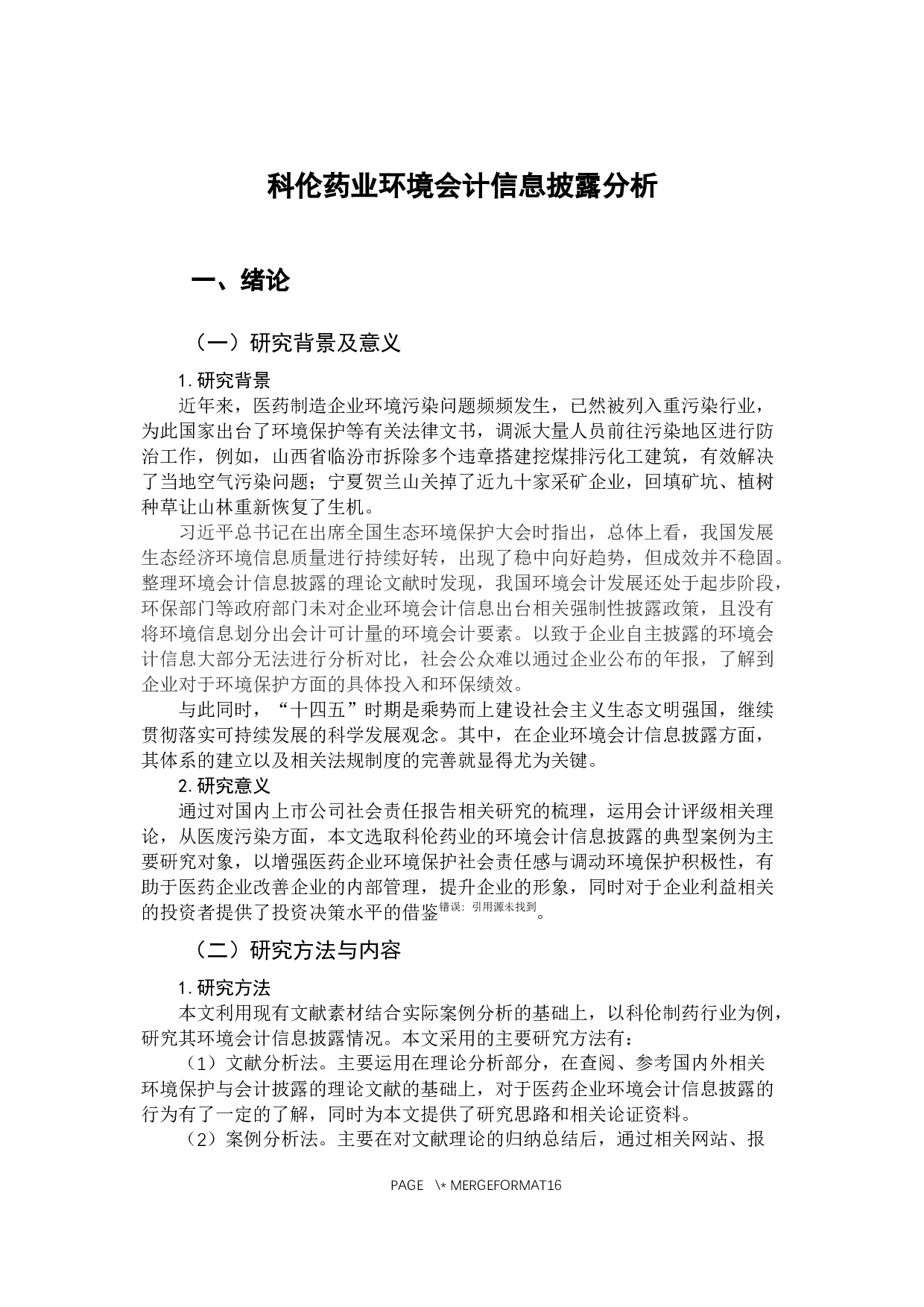 科伦药业环境会计信息披露分析-11211字.docx 第7页
