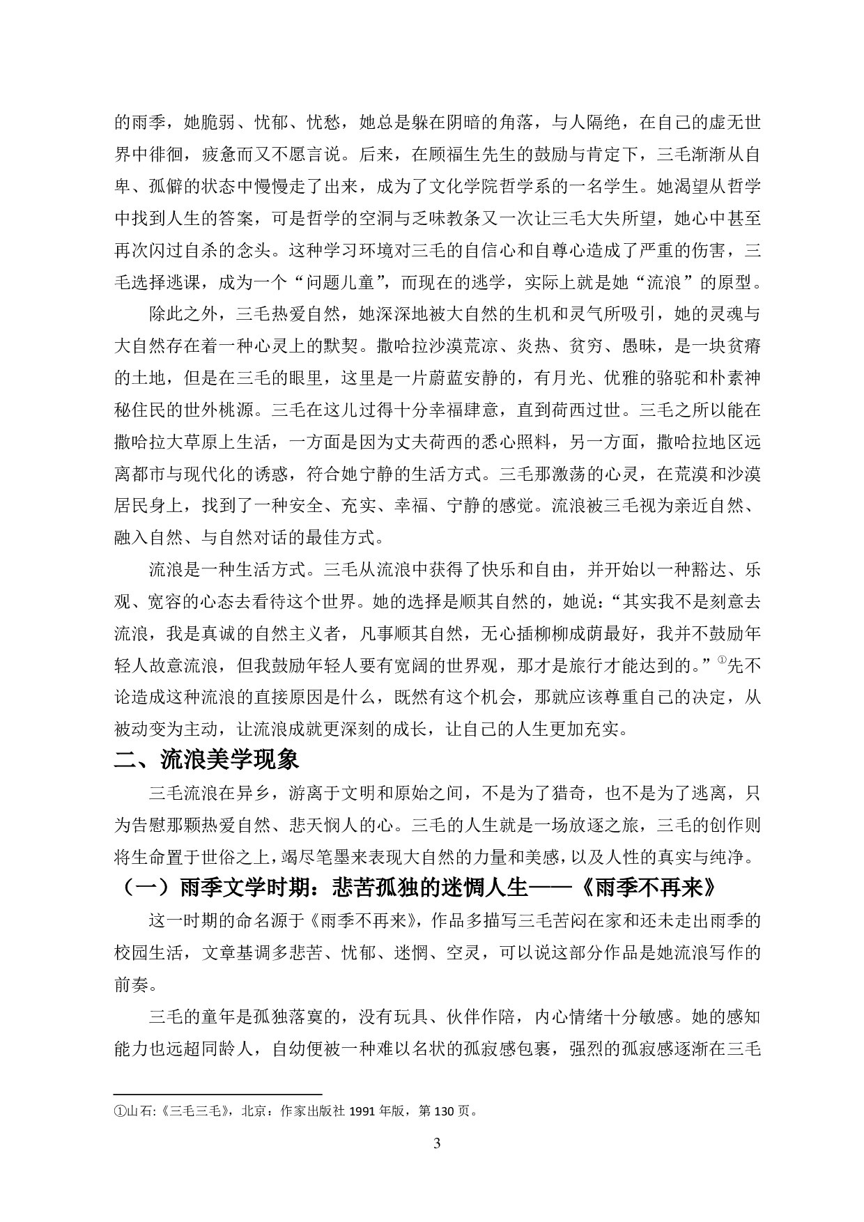 流浪的艺术：论三毛文学中的流浪美学-14277字.pdf 第5页