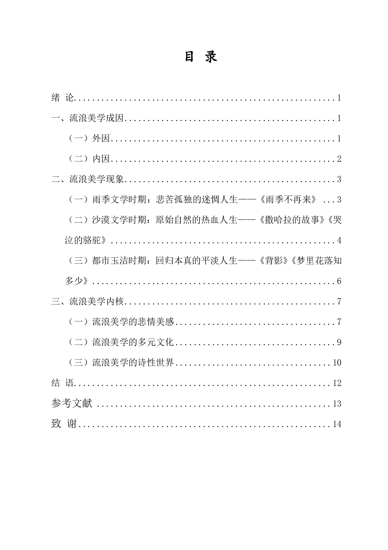 流浪的艺术：论三毛文学中的流浪美学-14277字.pdf 第1页