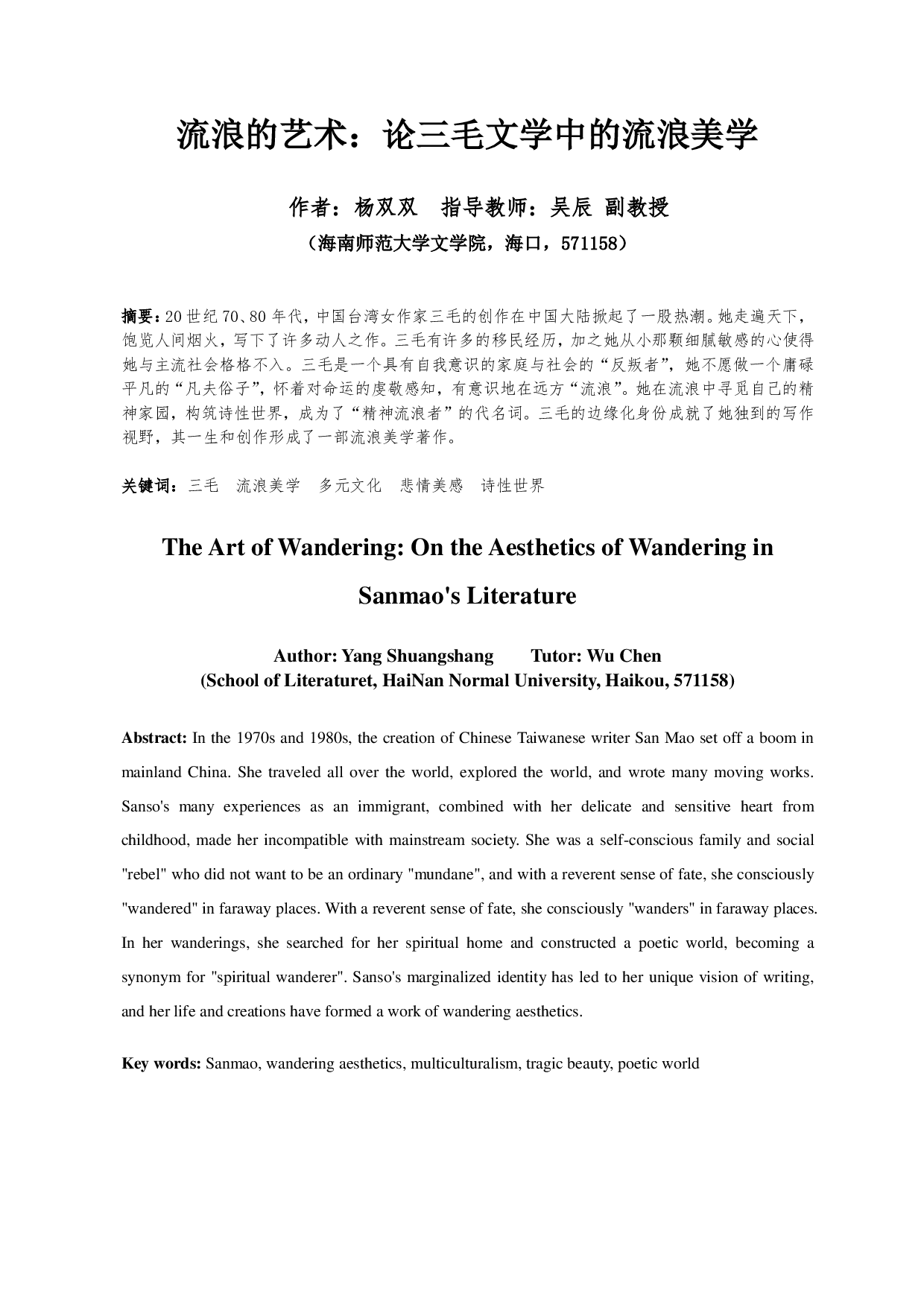 流浪的艺术：论三毛文学中的流浪美学-14277字.pdf 第2页