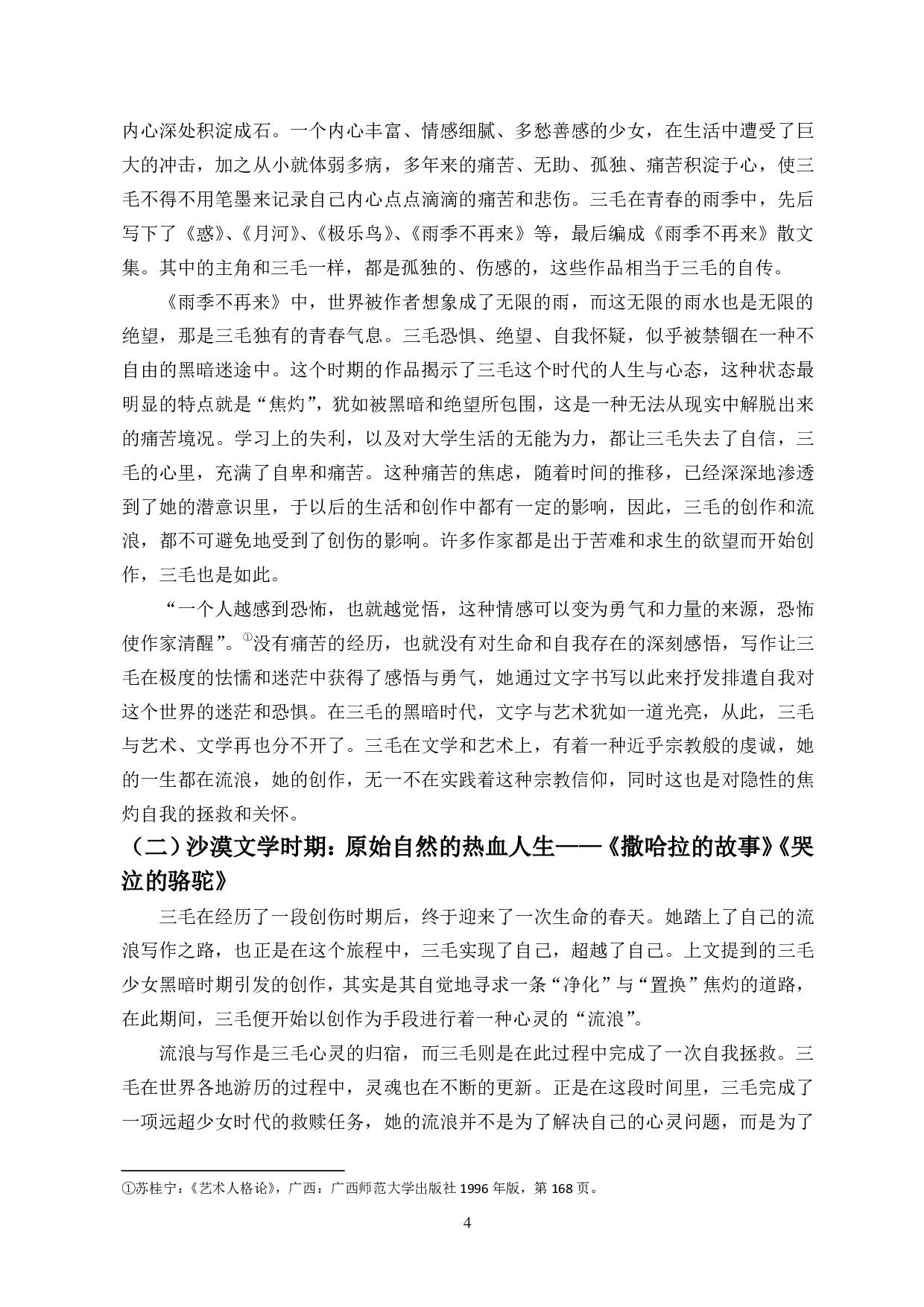 流浪的艺术：论三毛文学中的流浪美学-14277字.pdf 第6页