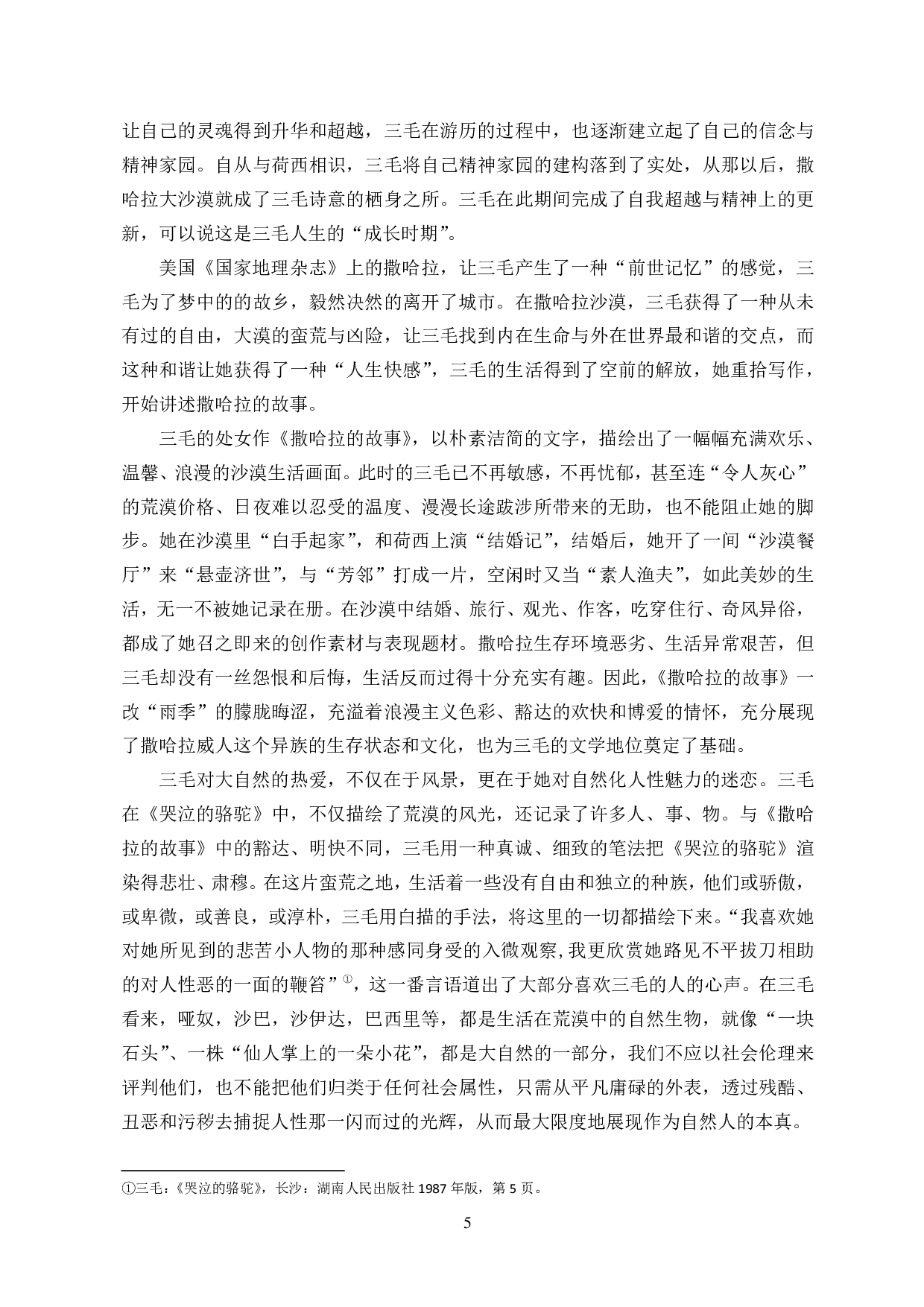 流浪的艺术：论三毛文学中的流浪美学-14277字.pdf 第7页