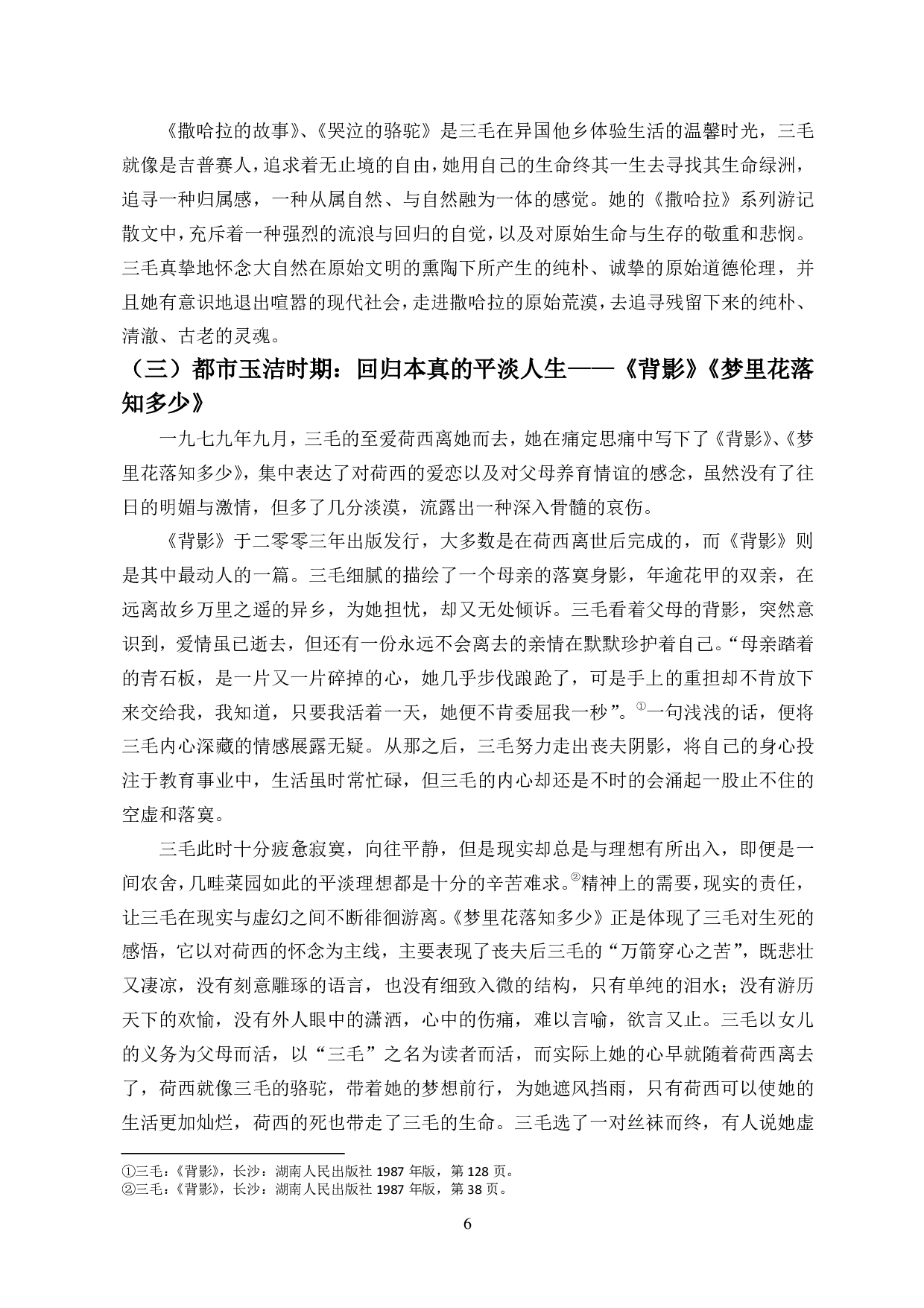 流浪的艺术：论三毛文学中的流浪美学-14277字.pdf 第8页