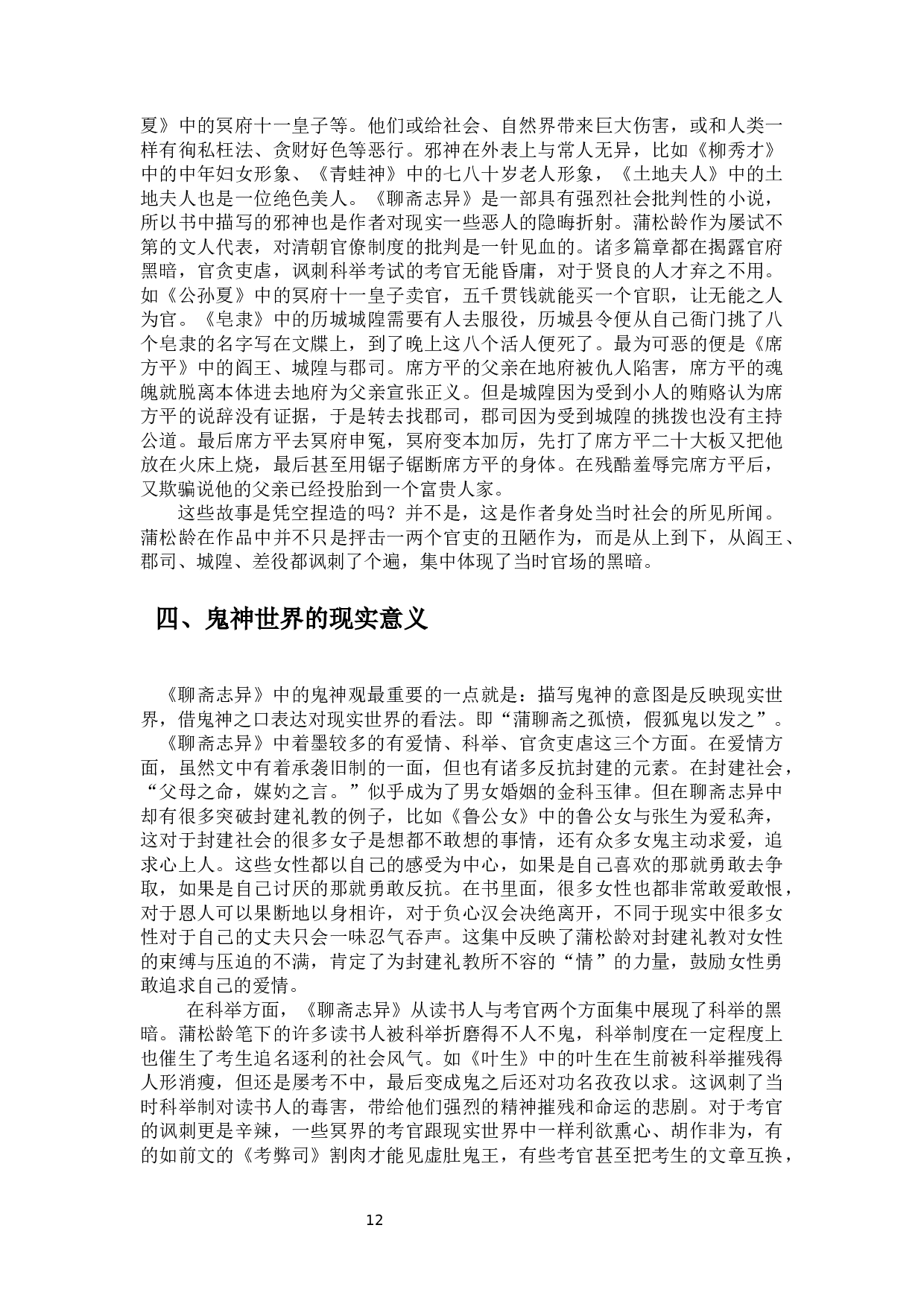 从《聊斋志异》看蒲松龄的鬼神观-10288字.docx 第10页