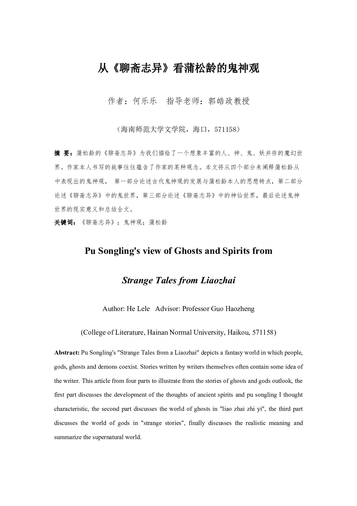 从《聊斋志异》看蒲松龄的鬼神观-10288字.docx 第2页