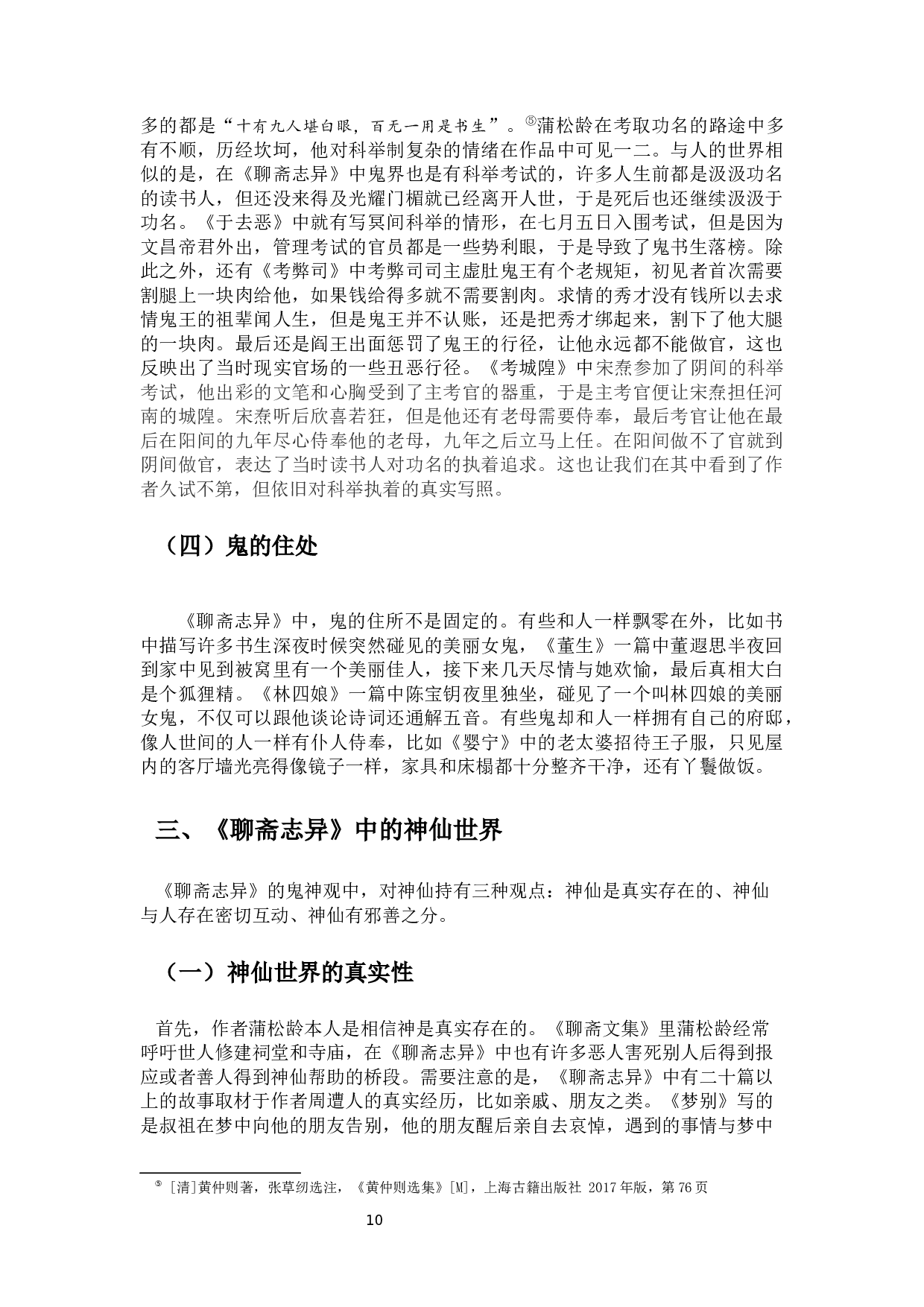 从《聊斋志异》看蒲松龄的鬼神观-10288字.docx 第8页
