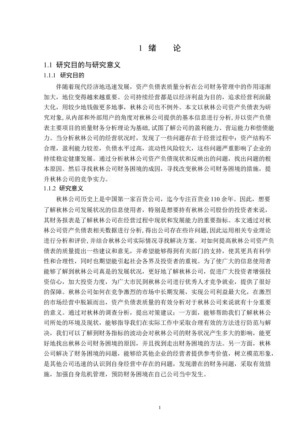 秋林公司股份有限公司资产负债表质量分析-14490字.doc 第6页