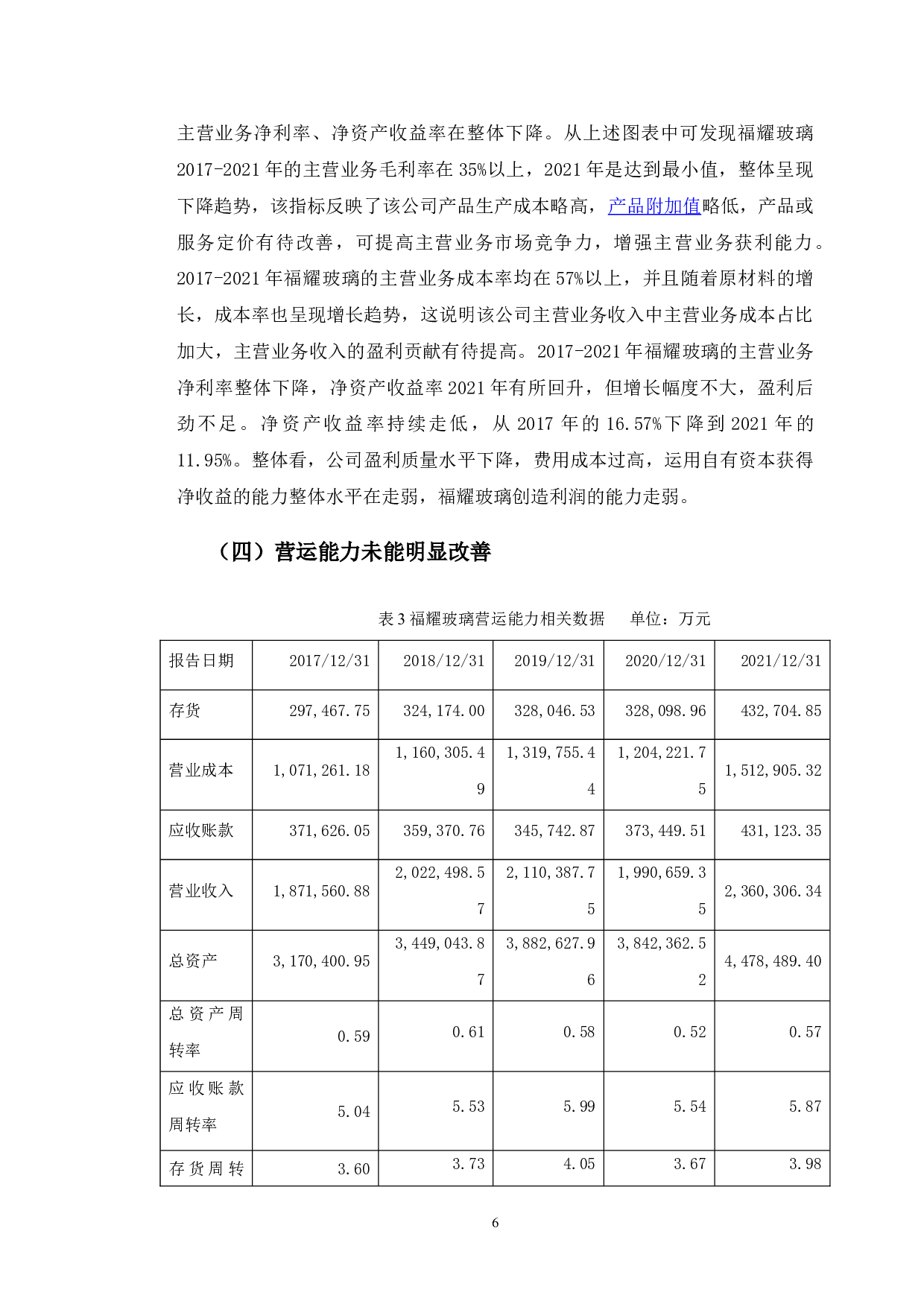 福耀玻璃财务报表分析发现的经营风险及对策研究-10401字.doc 第9页