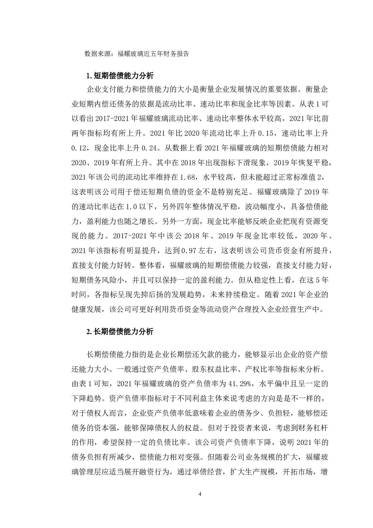 福耀玻璃财务报表分析发现的经营风险及对策研究-10401字.doc 第7页