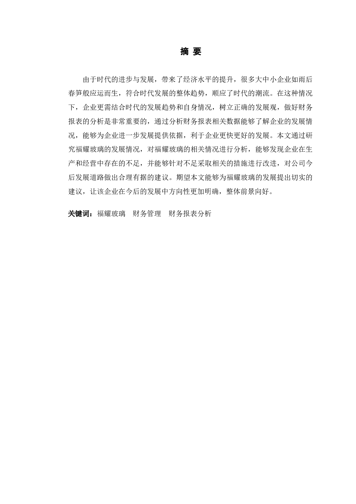 福耀玻璃财务报表分析发现的经营风险及对策研究-10401字.doc 第1页