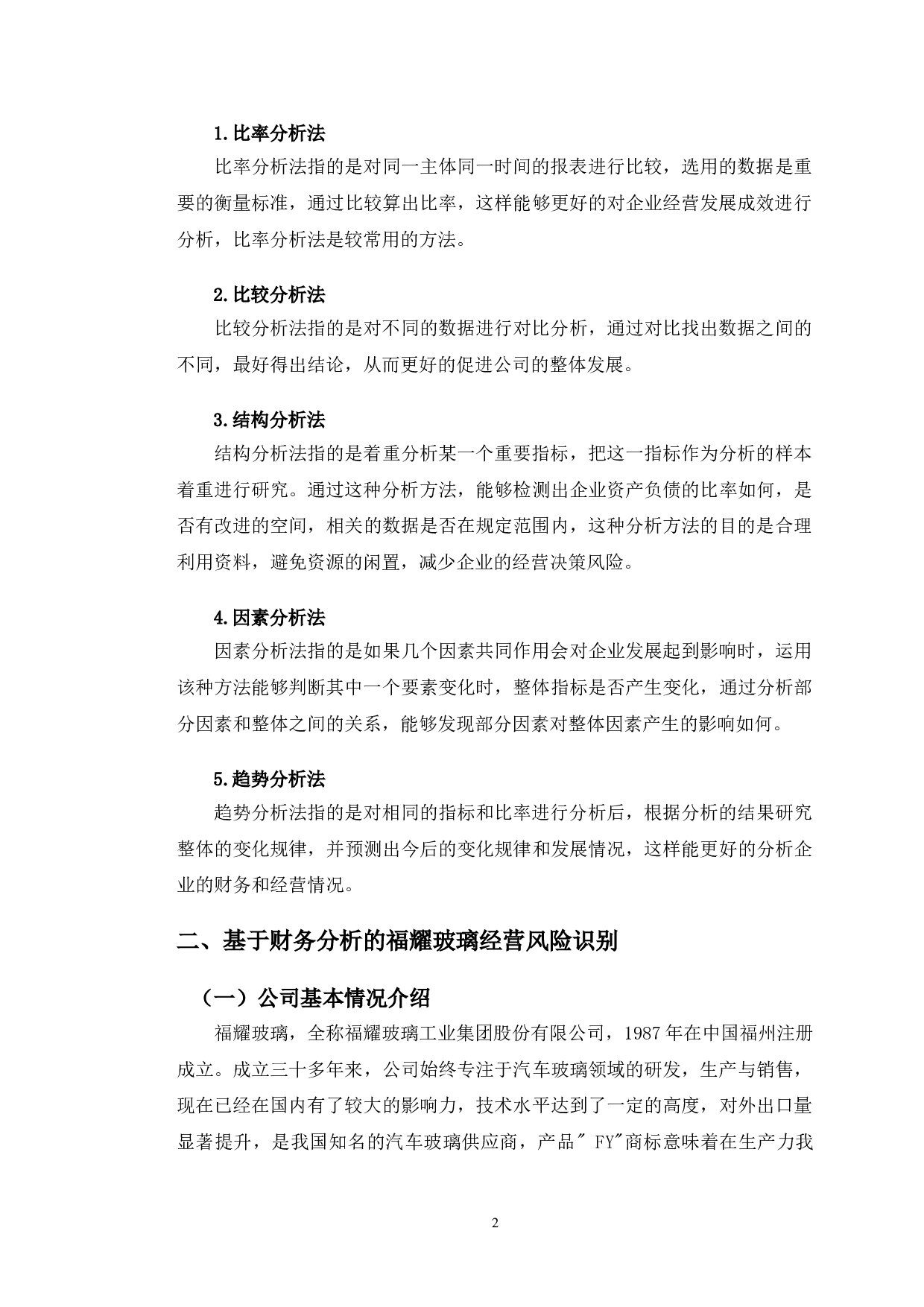 福耀玻璃财务报表分析发现的经营风险及对策研究-10401字.doc 第5页