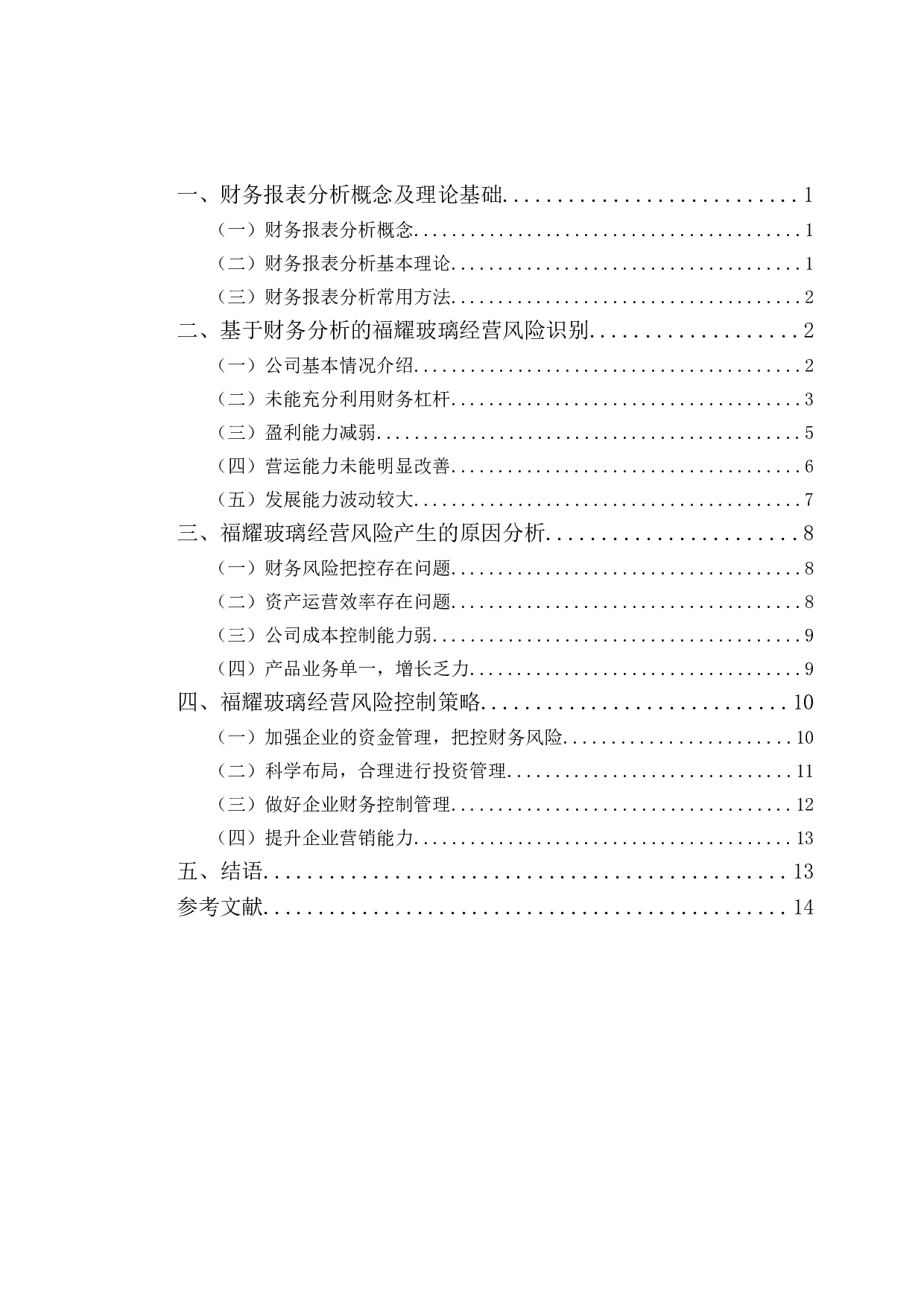 福耀玻璃财务报表分析发现的经营风险及对策研究-10401字.doc 第3页