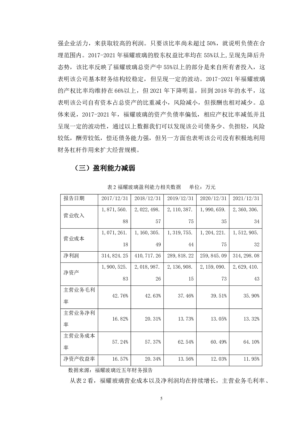 福耀玻璃财务报表分析发现的经营风险及对策研究-10401字.doc 第8页