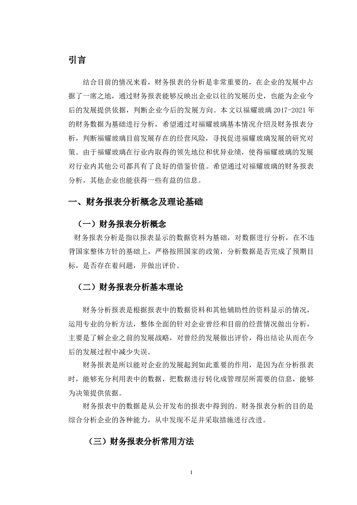 福耀玻璃财务报表分析发现的经营风险及对策研究-10401字.doc 第4页