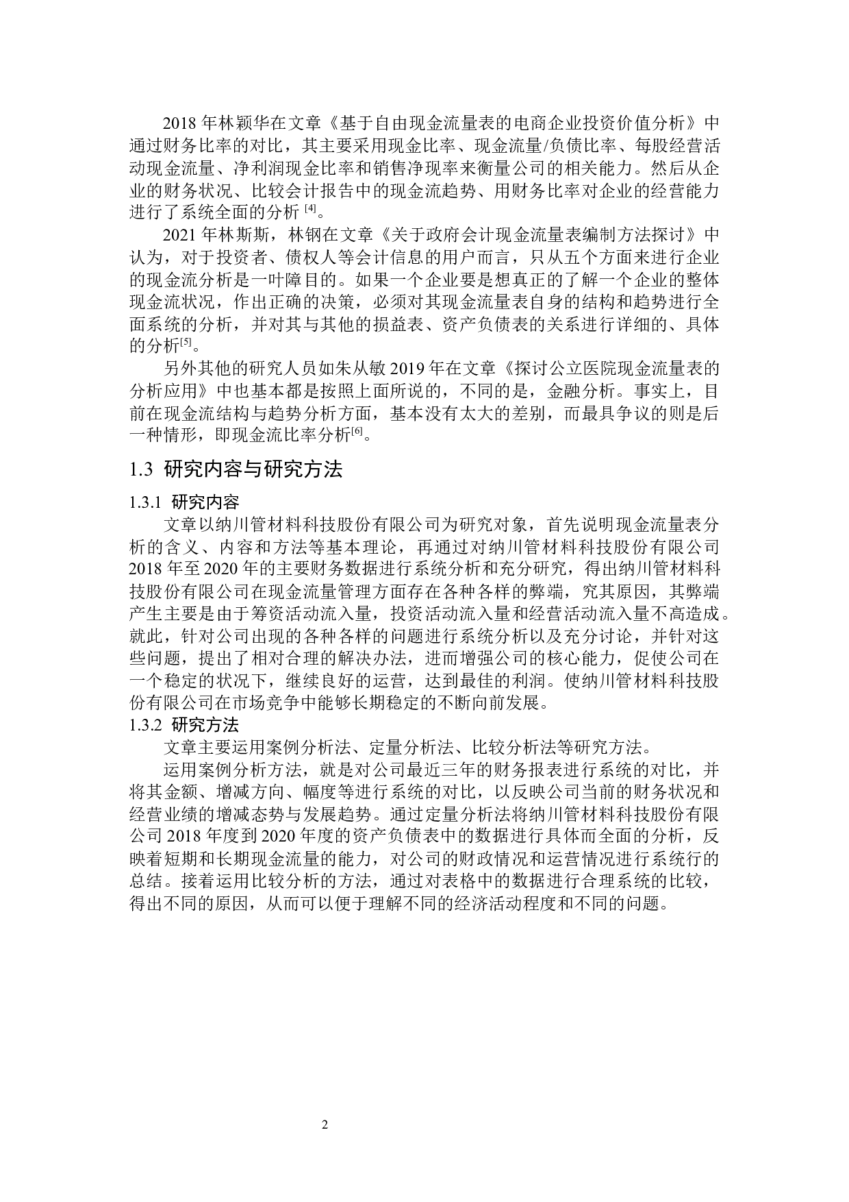 福建纳川管材料科技股份有限公司现金流量表分析-15462字.docx 第6页