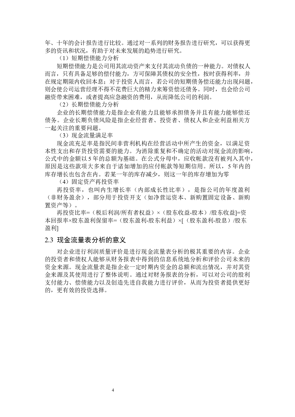 福建纳川管材料科技股份有限公司现金流量表分析-15462字.docx 第8页